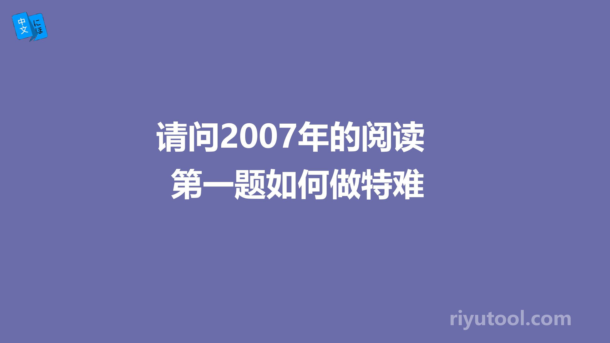 请问2007年的阅读第一题如何做特难 