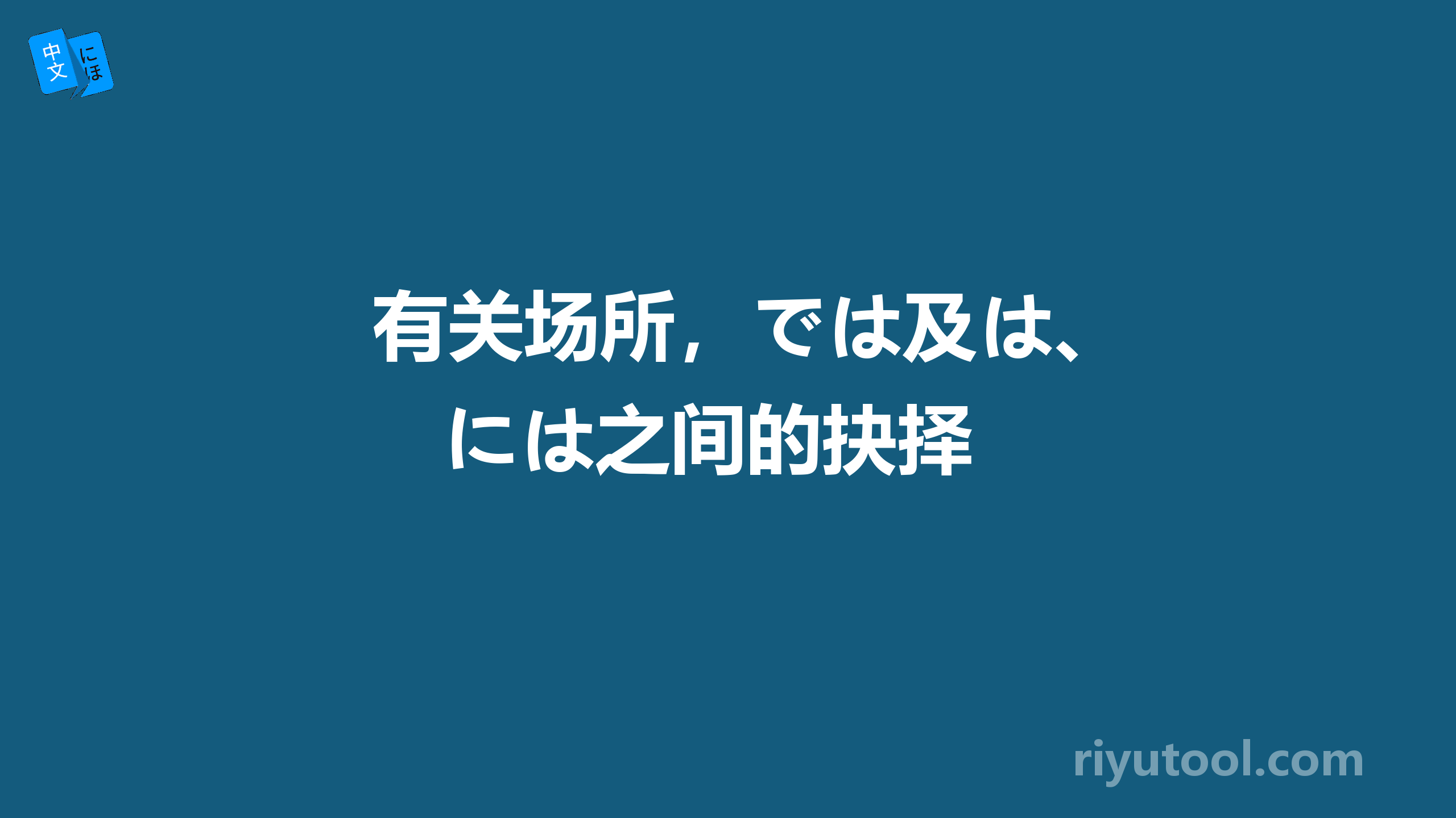 有关场所，では及は、には之间的抉择 