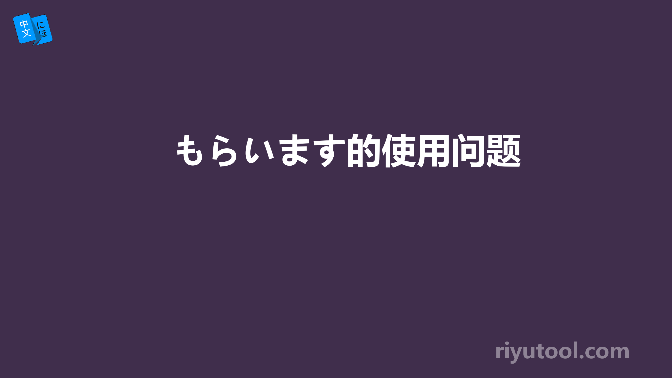 もらいます的使用问题 