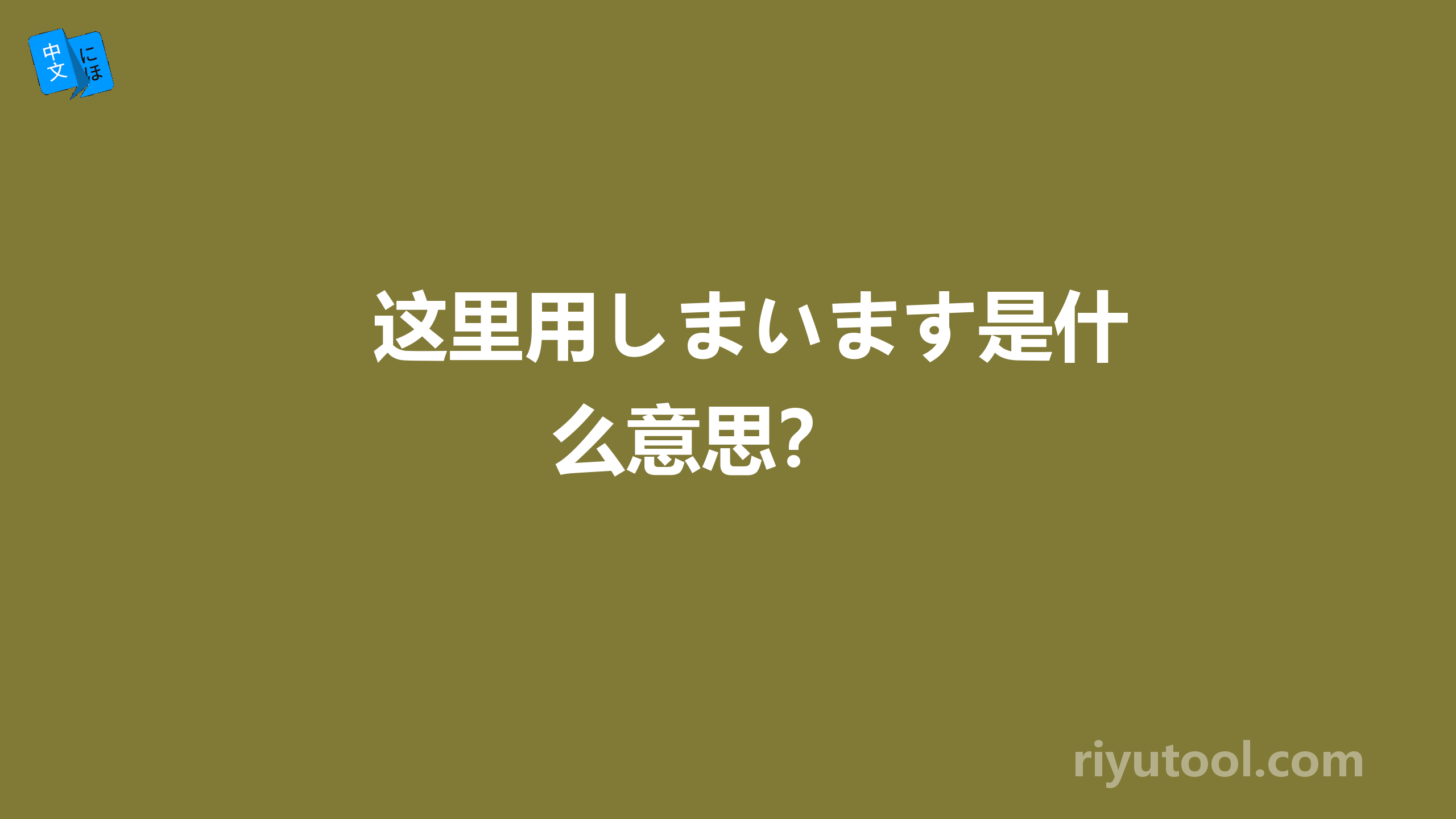 这里用しまいます是什么意思？ 