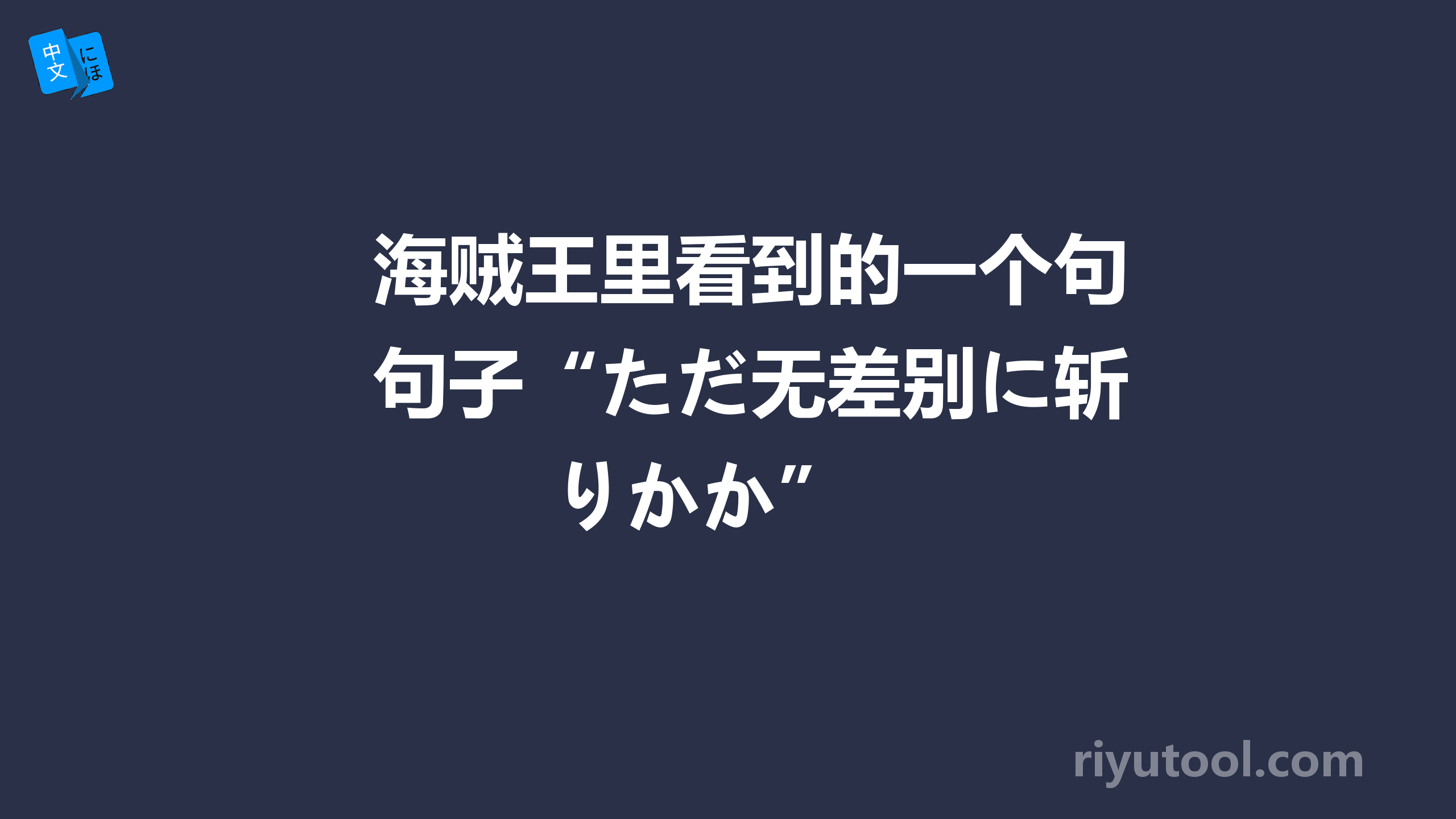 海贼王里看到的一个句子“ただ无差别に斩りかか” 