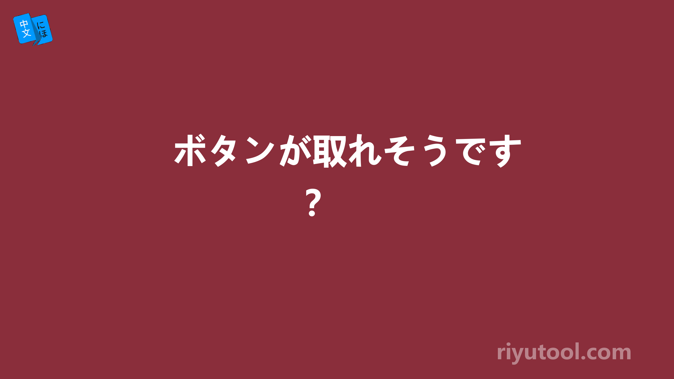 ボタンが取れそうです？ 