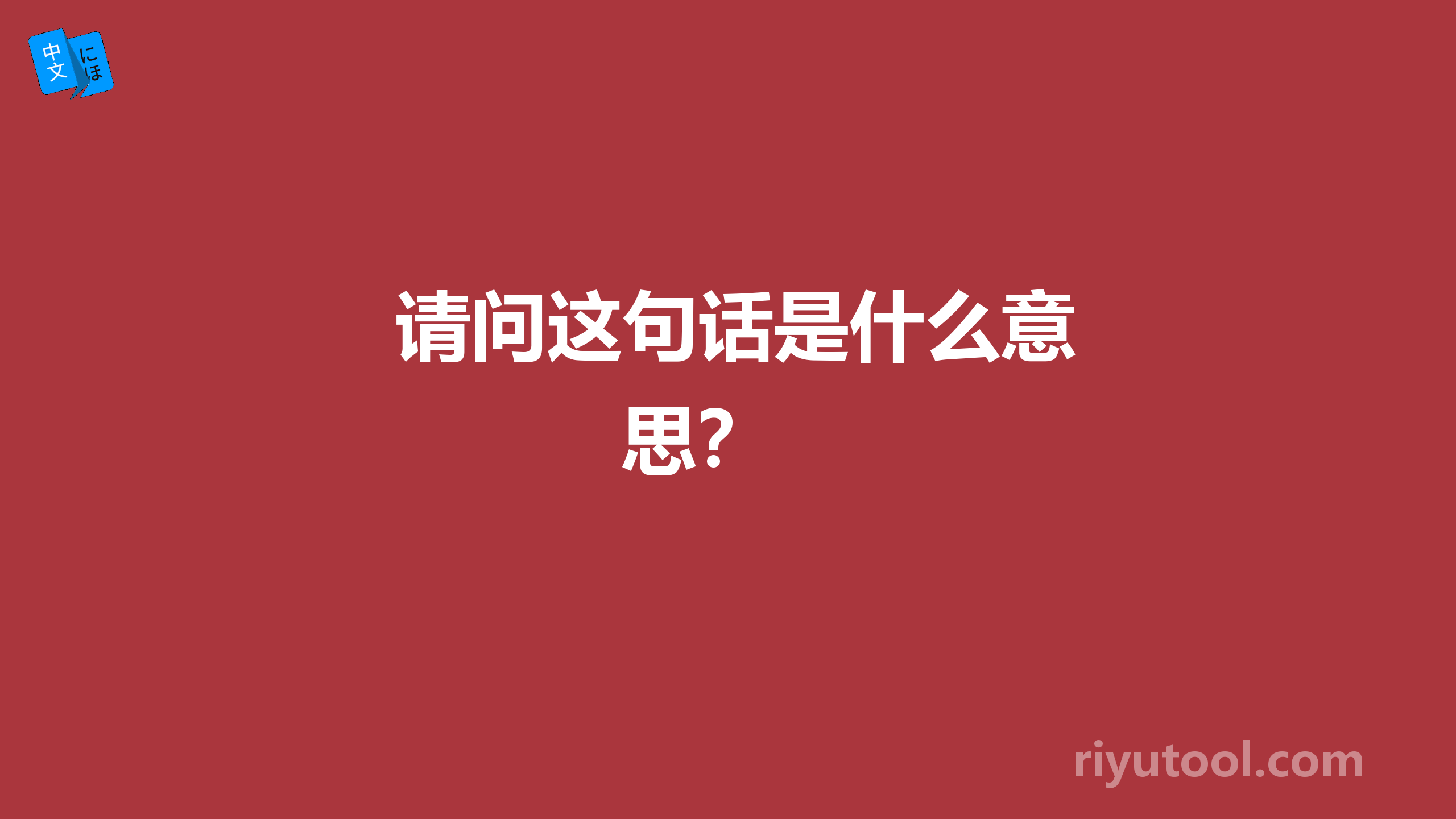  请问这句话是什么意思？ 