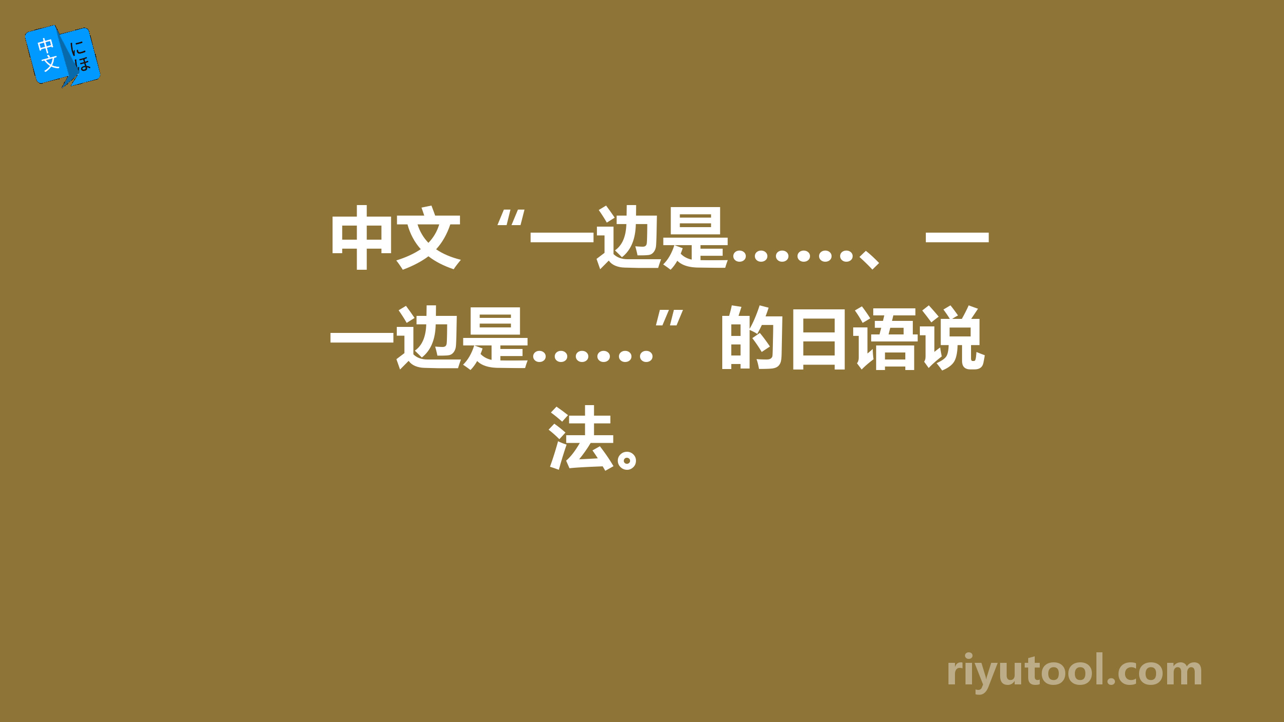 中文“一边是……、一边是……”的日语说法。 