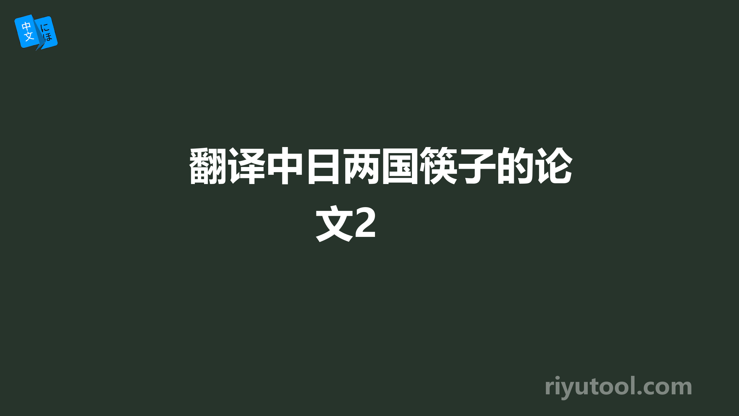 翻译中日两国筷子的论文2 