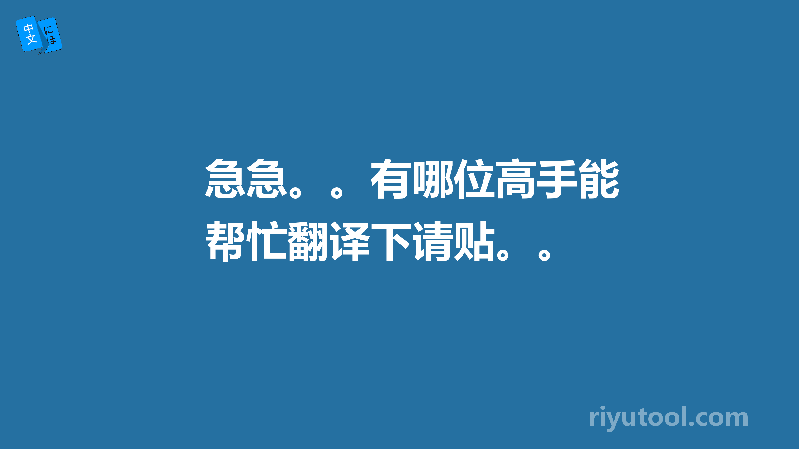 急急。。有哪位高手能帮忙翻译下请贴。。 