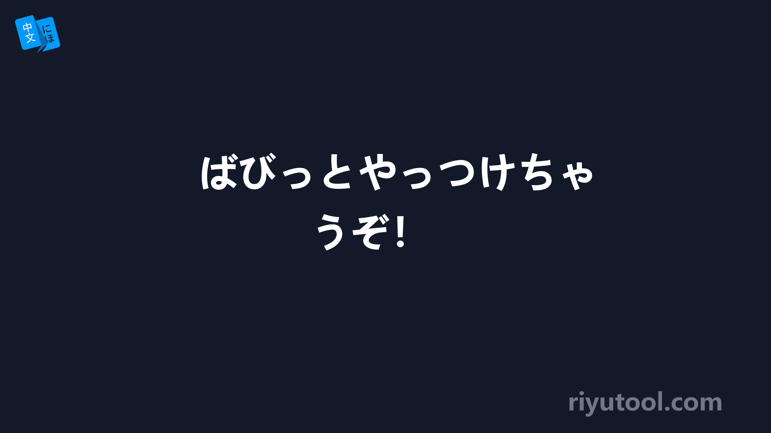 ばびっとやっつけちゃうぞ！ 