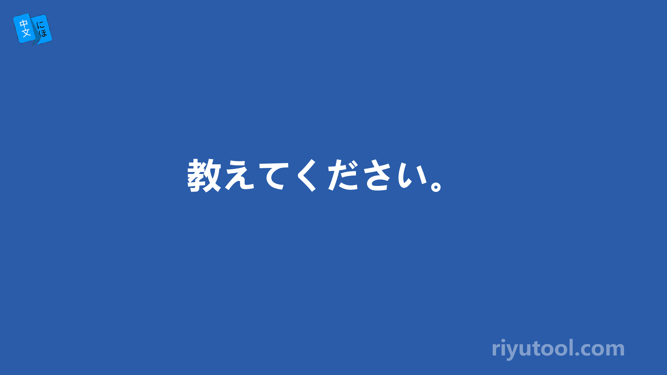 教えてください。 