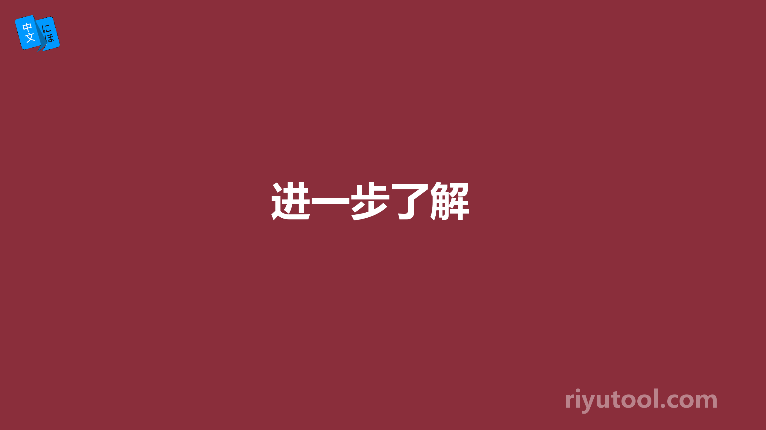 进一步了解 