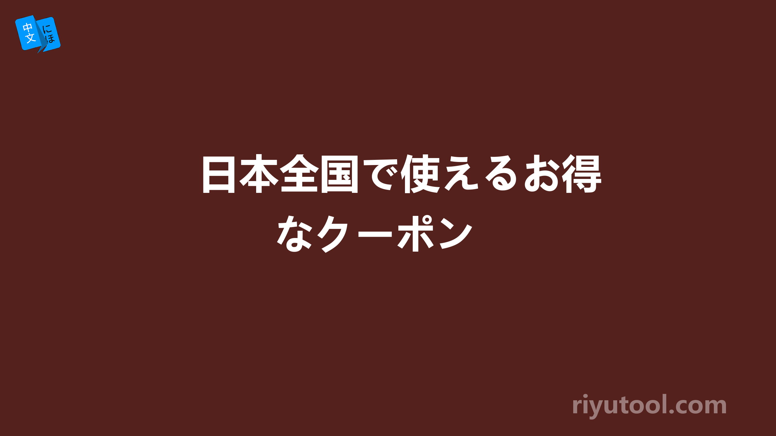 日本全国で使えるお得なクーポン 