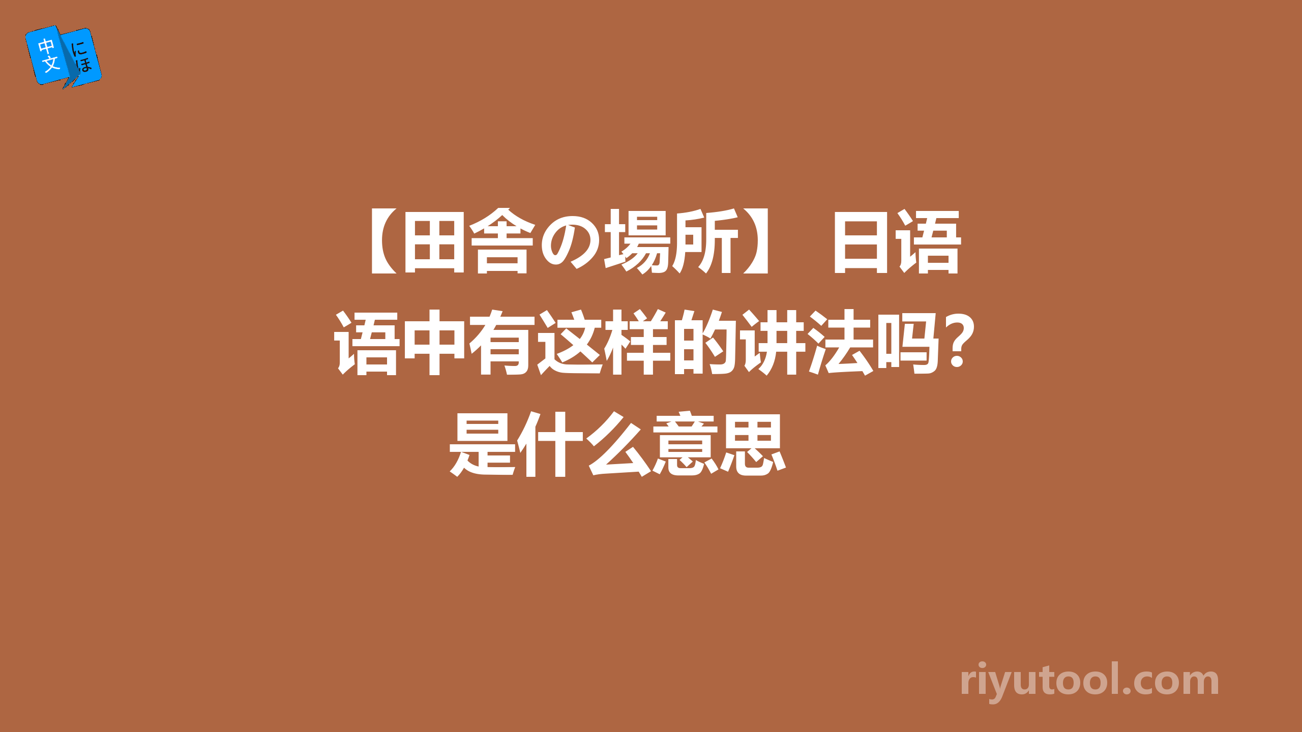 【田舎の場所】 日语中有这样的讲法吗？ 是什么意思 