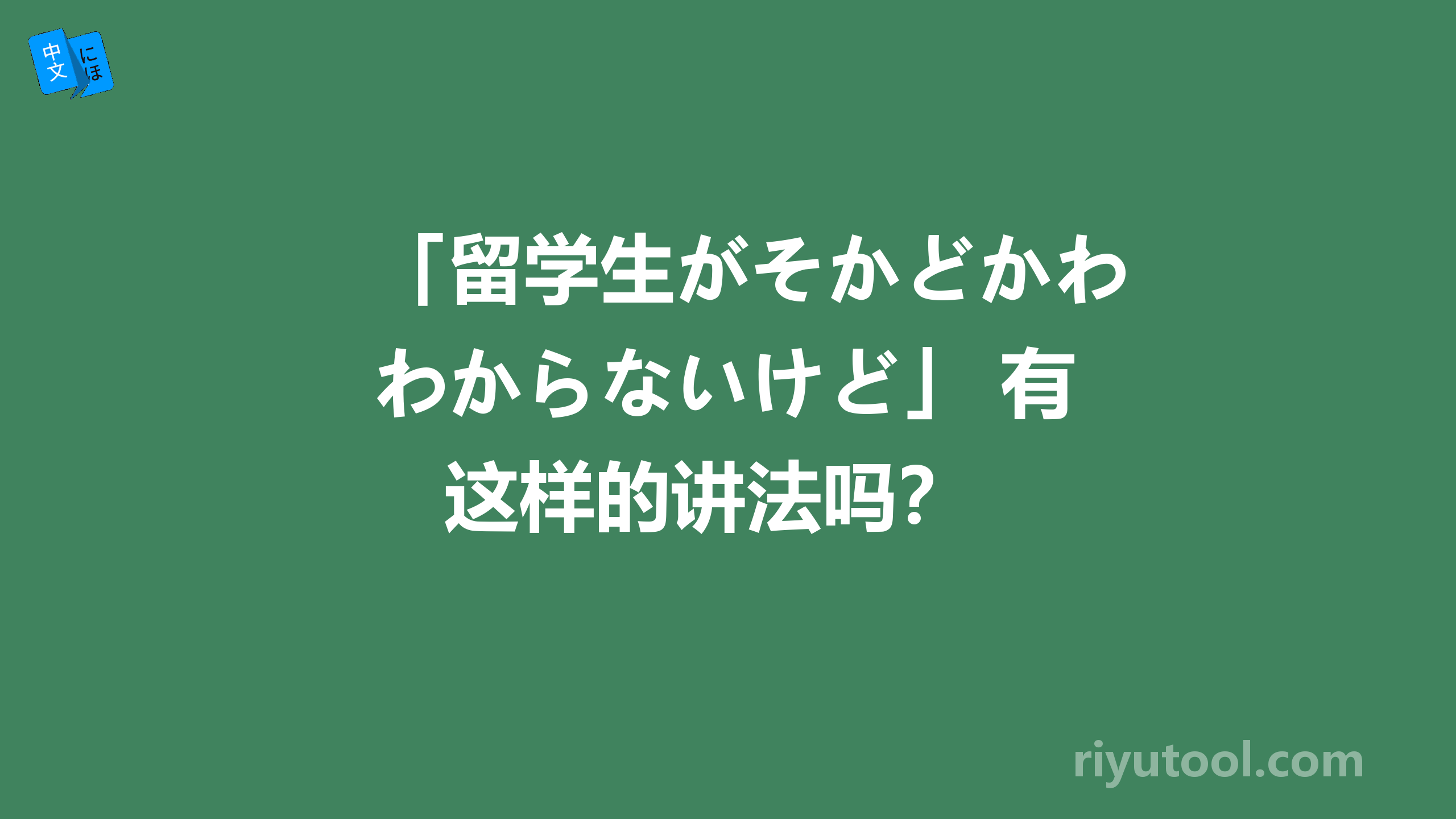 「留学生がそかどかわからないけど」 有这样的讲法吗？ 