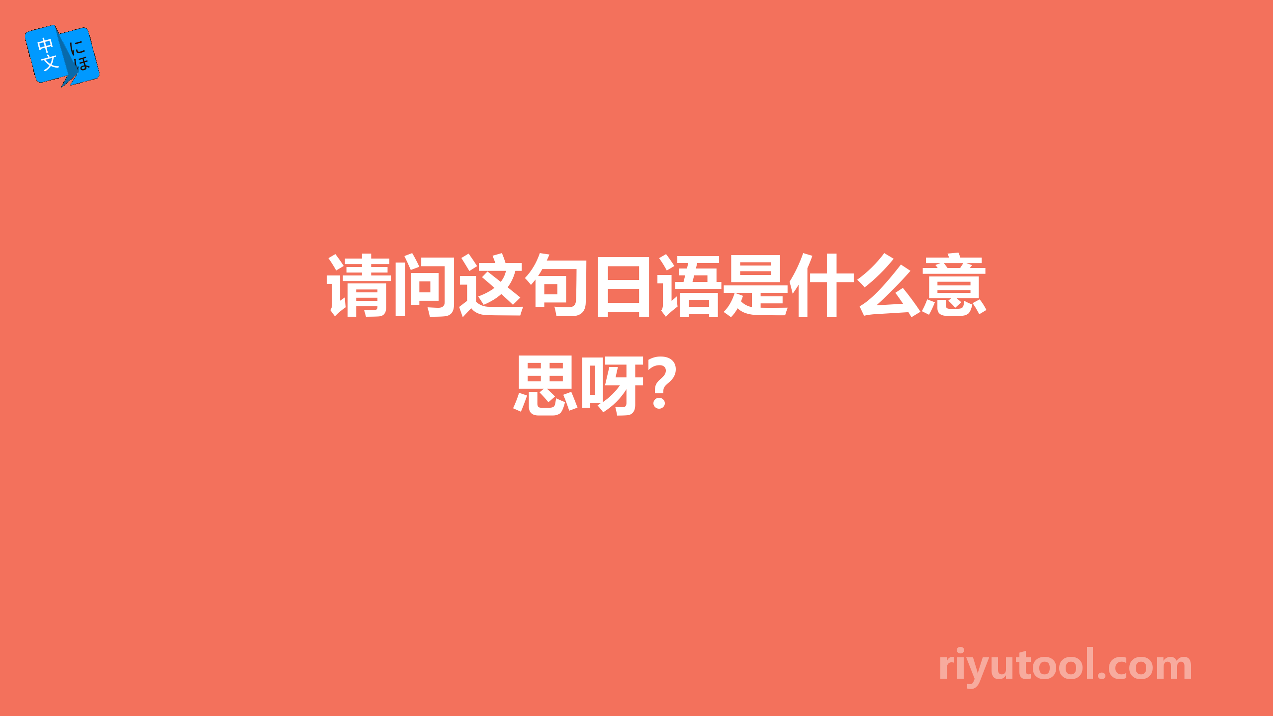 请问这句日语是什么意思呀？ 