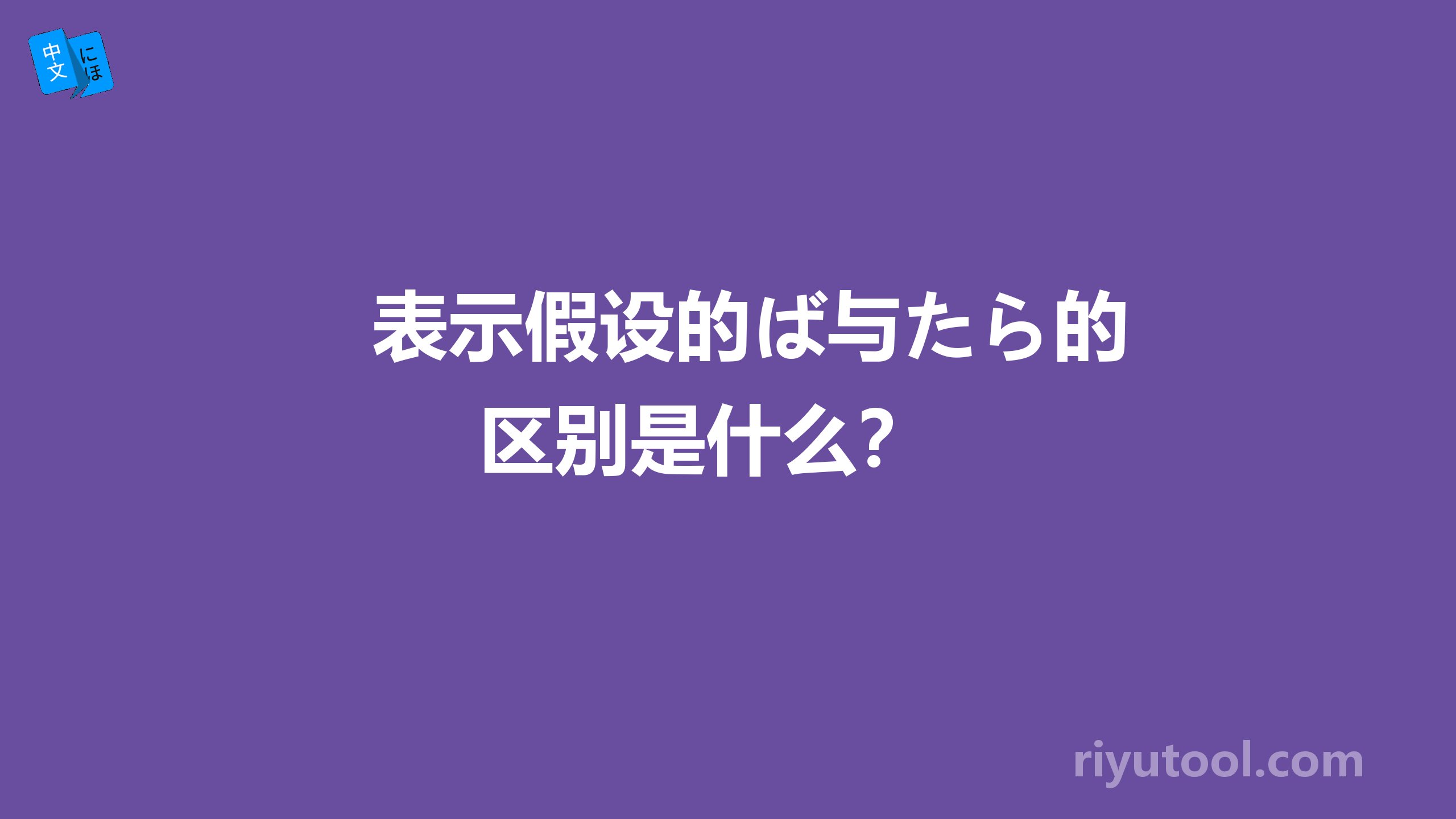 表示假设的ば与たら的区别是什么？ 