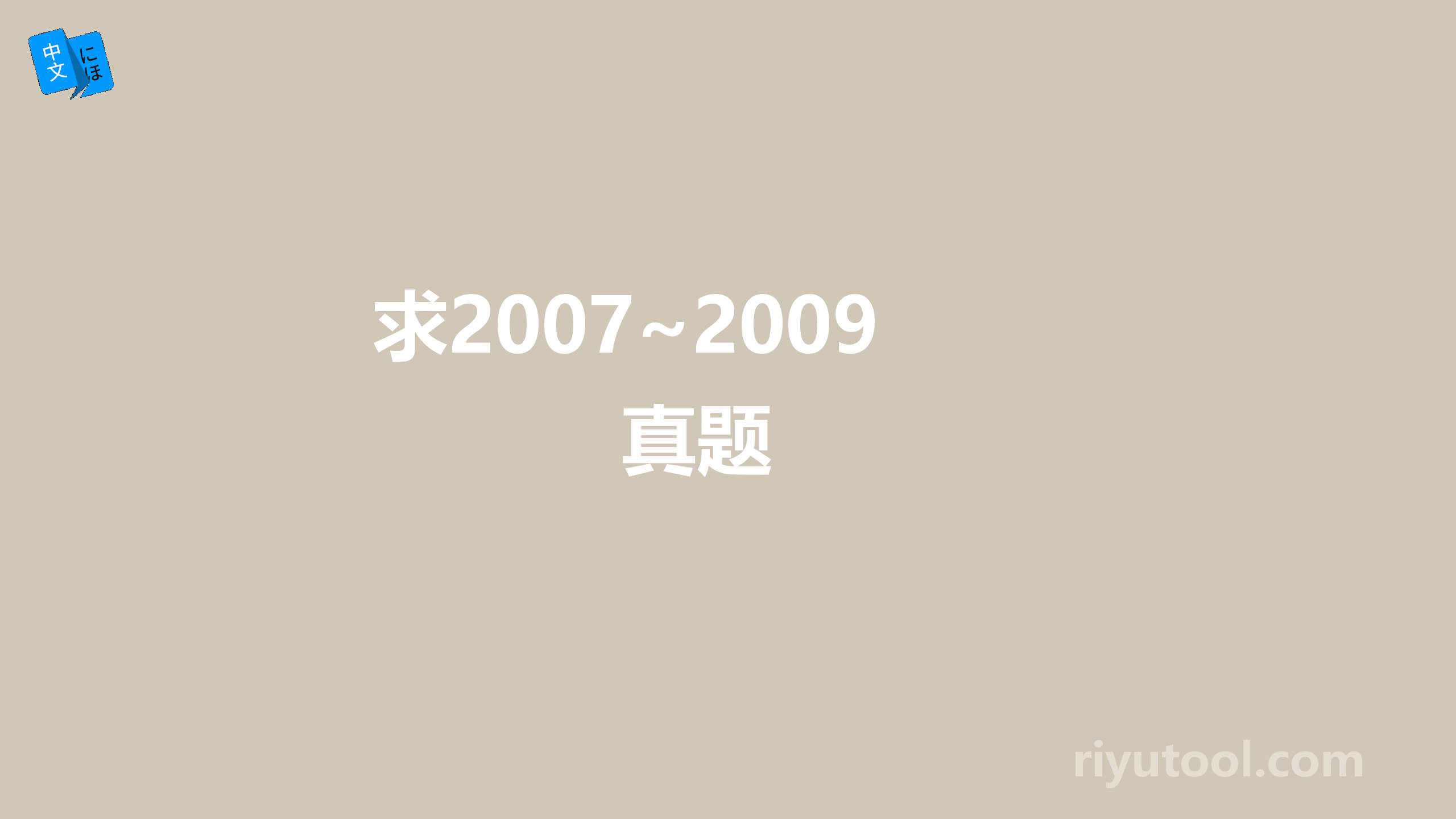 求2007~2009真题 