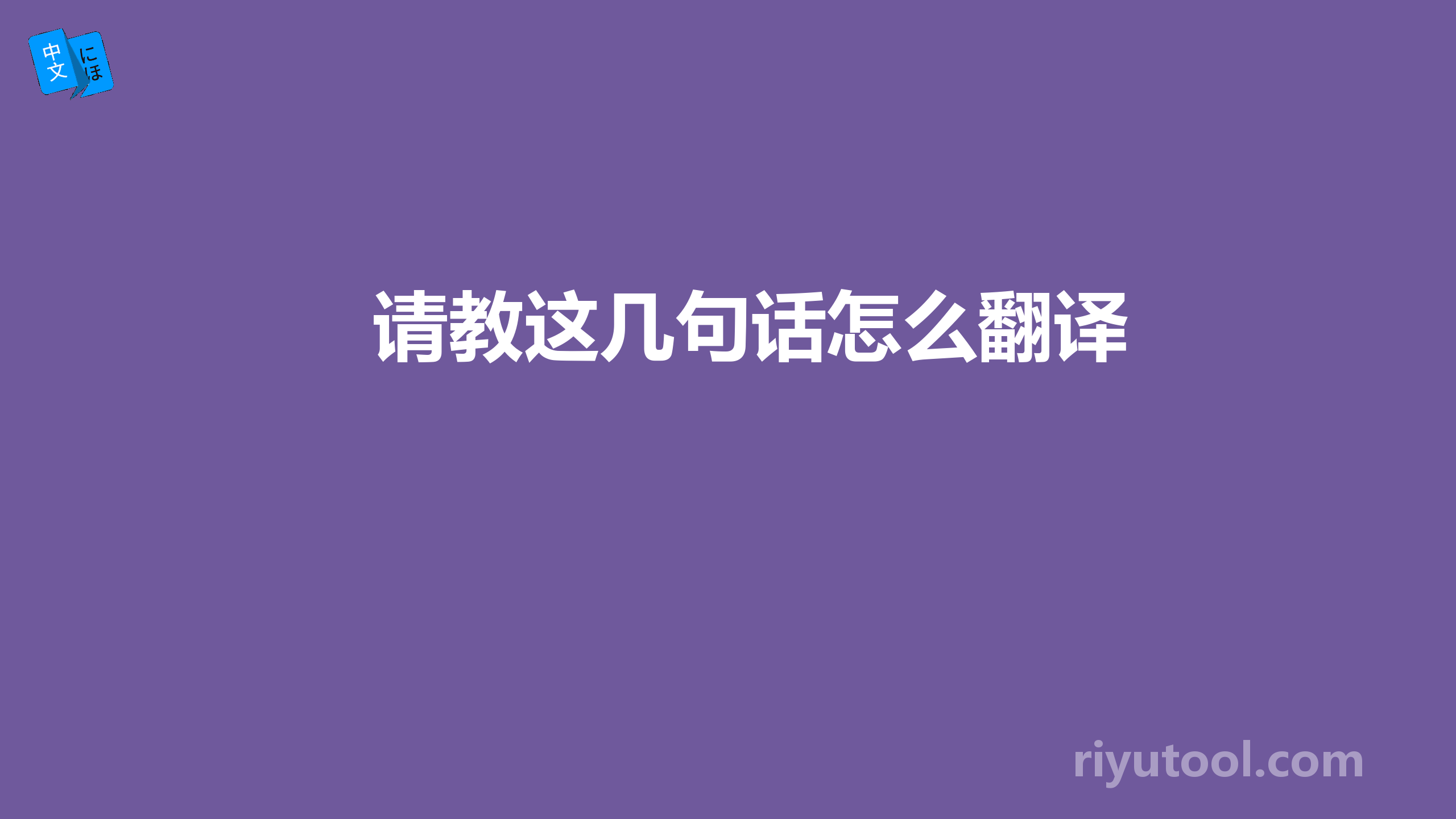 请教这几句话怎么翻译 