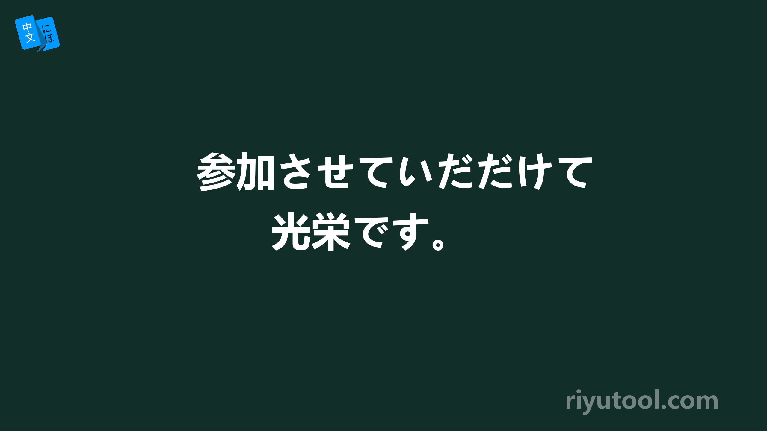 参加させていだだけて光栄です。 