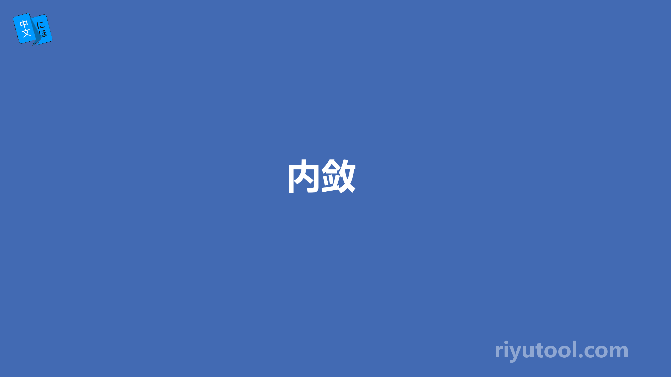 内敛 