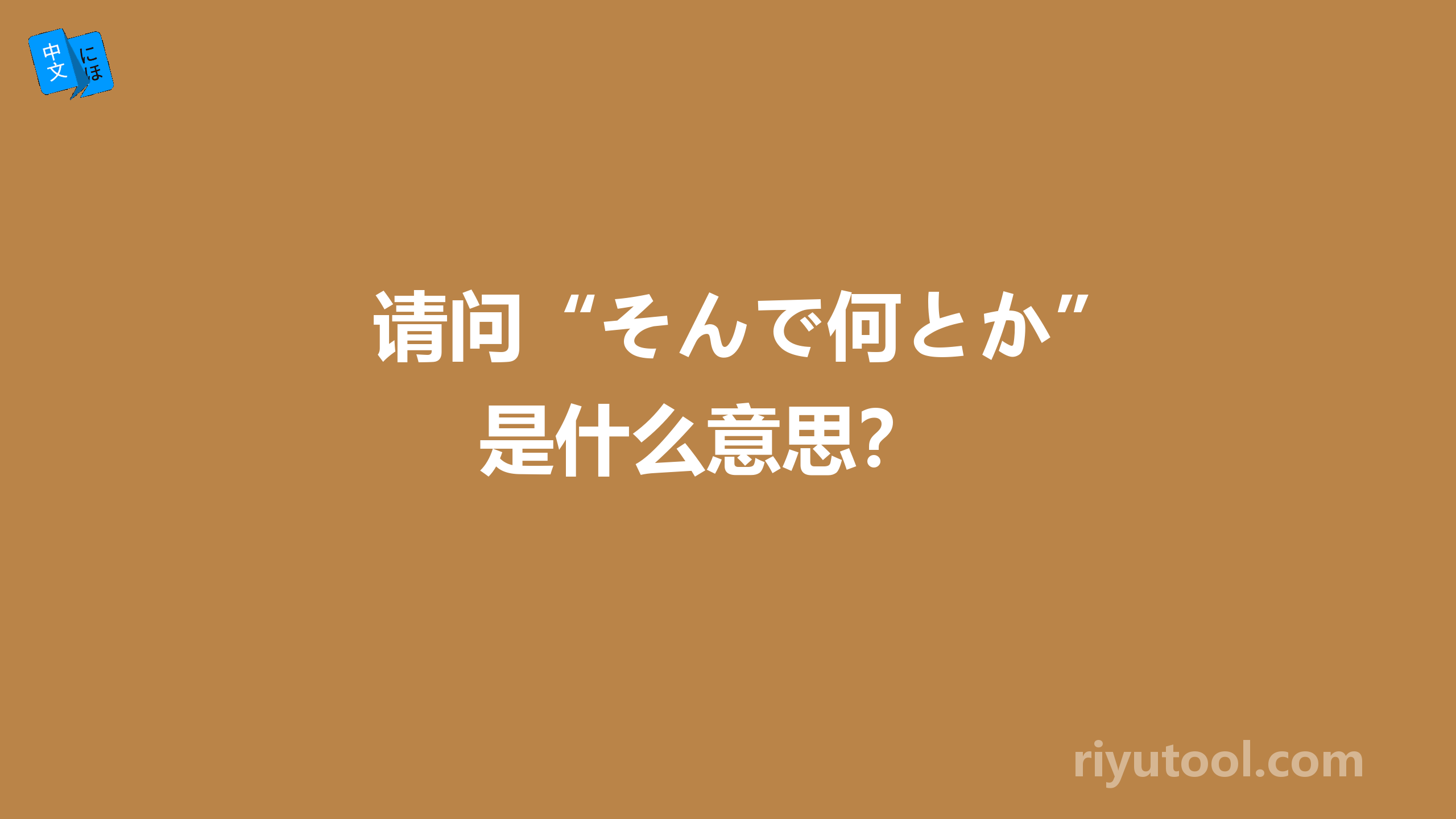 请问“そんで何とか”是什么意思？ 