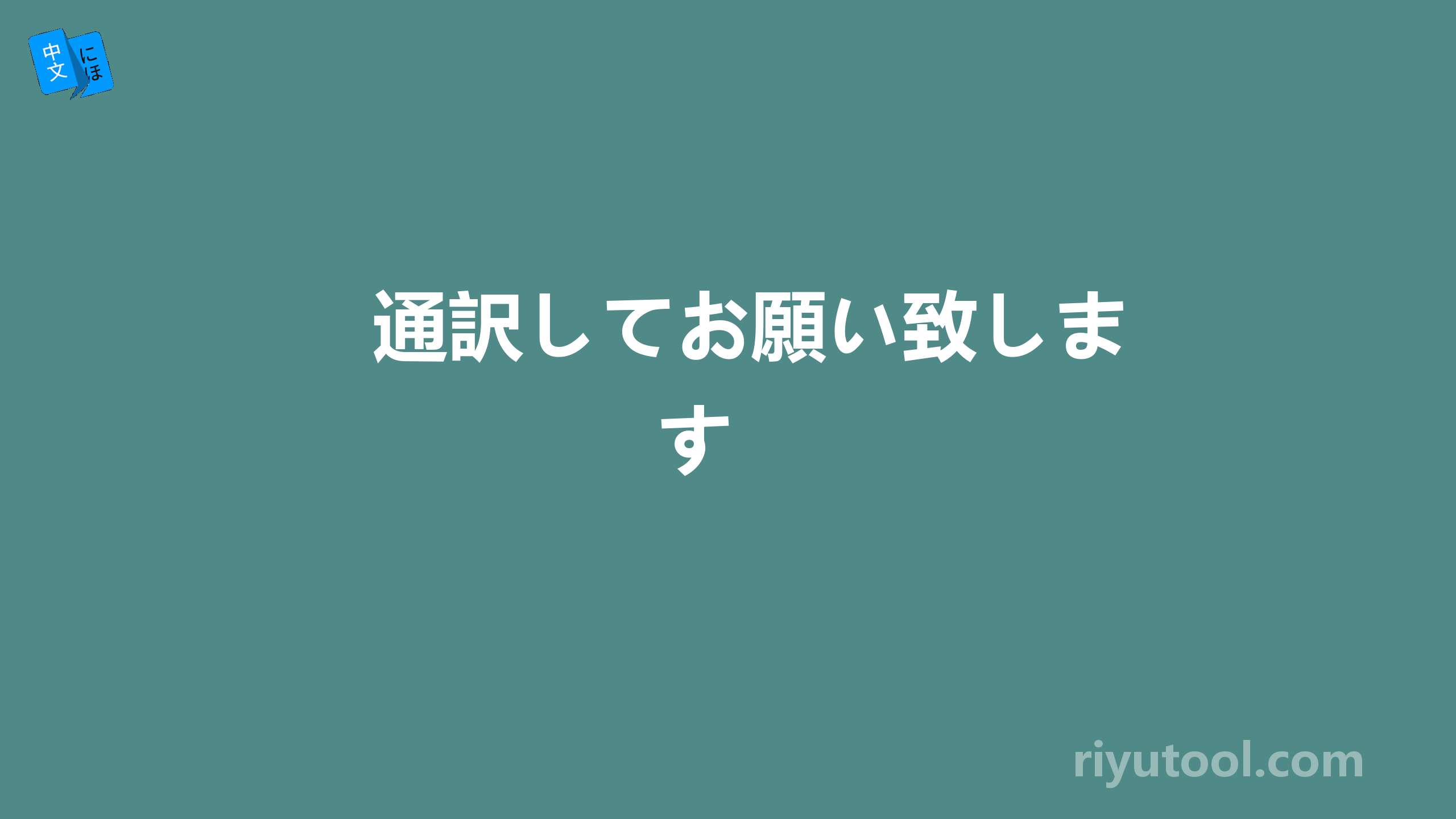 通訳してお願い致します 