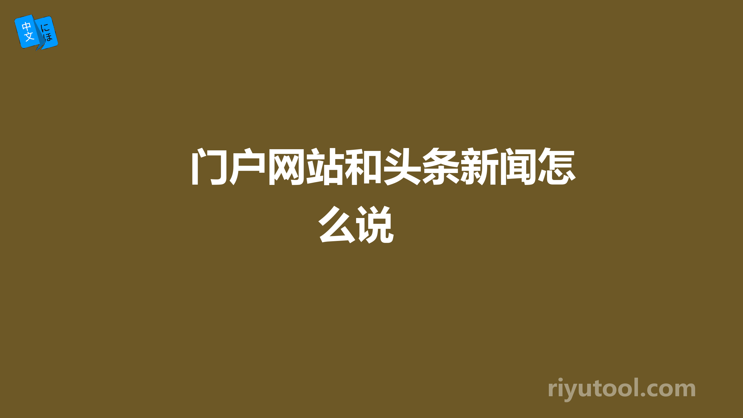 门户网站和头条新闻怎么说 