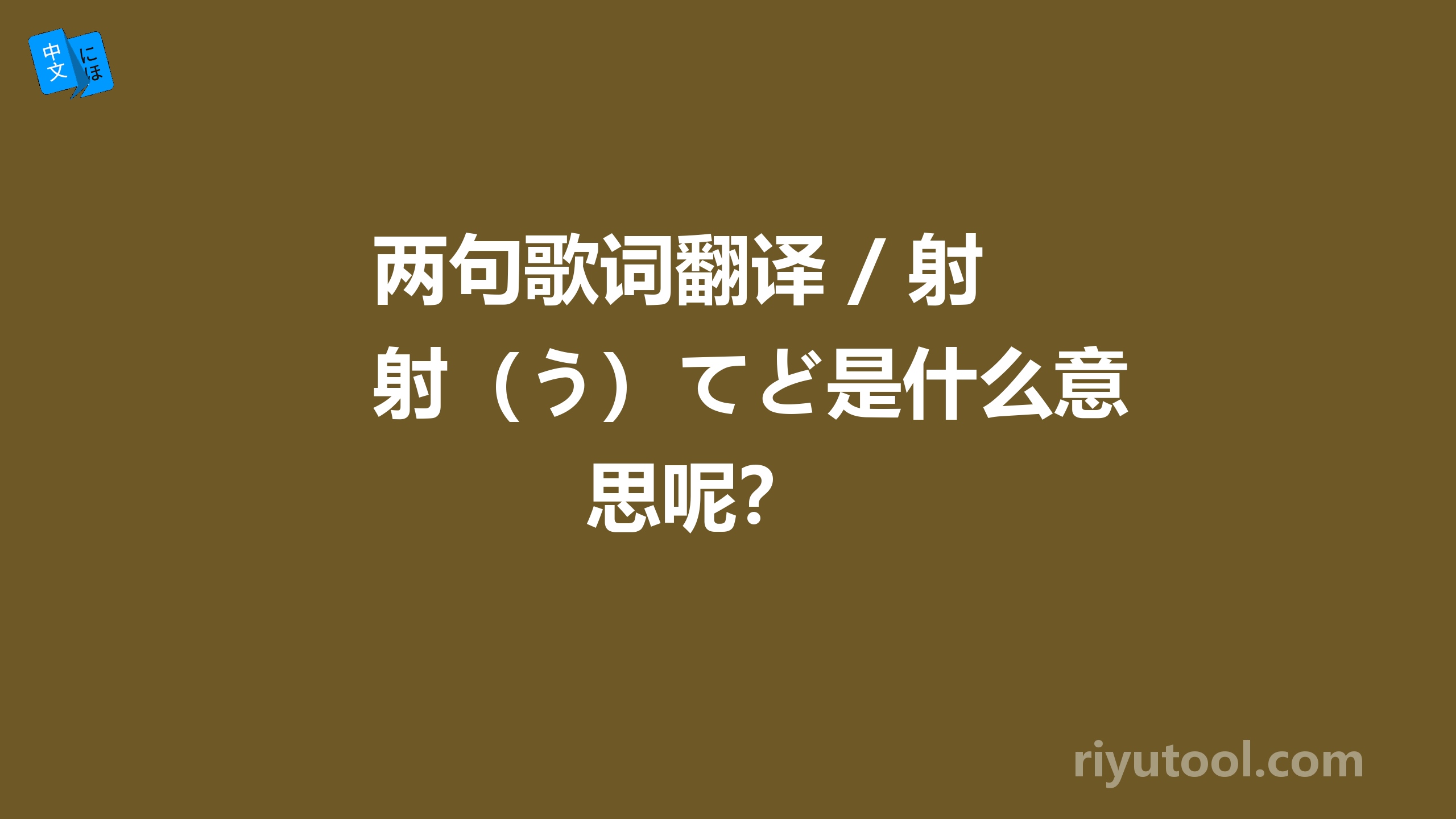 两句歌词翻译 / 射（う）てど是什么意思呢？ 