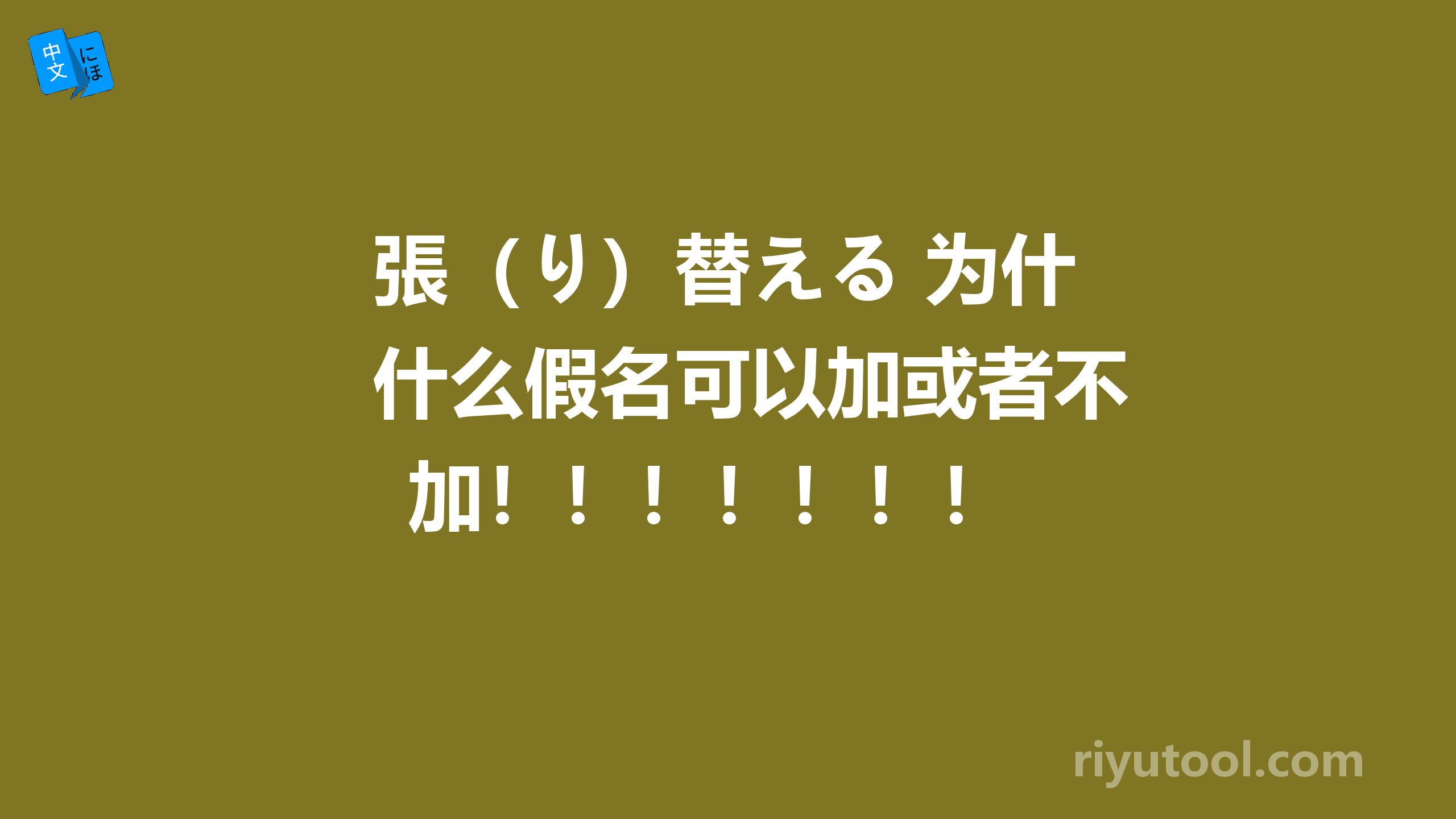 張（り）替える 为什么假名可以加或者不加！！！！！！！ 