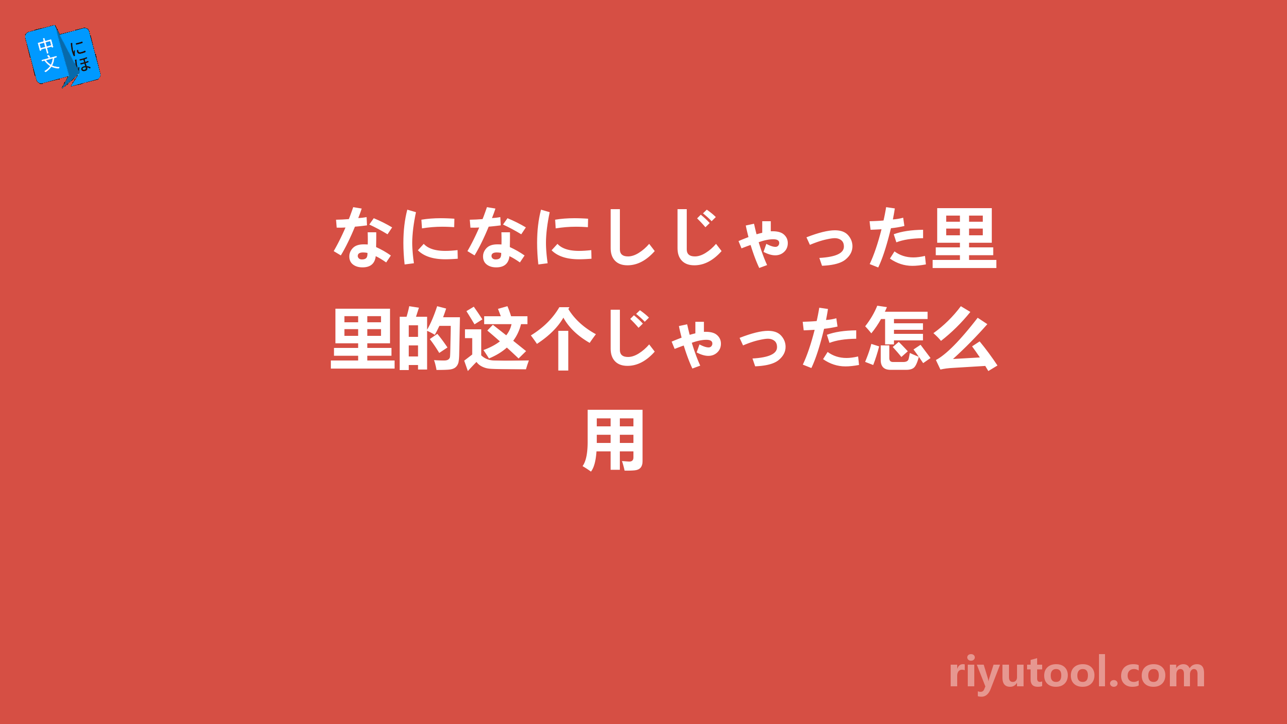 なになにしじゃった里的这个じゃった怎么用 