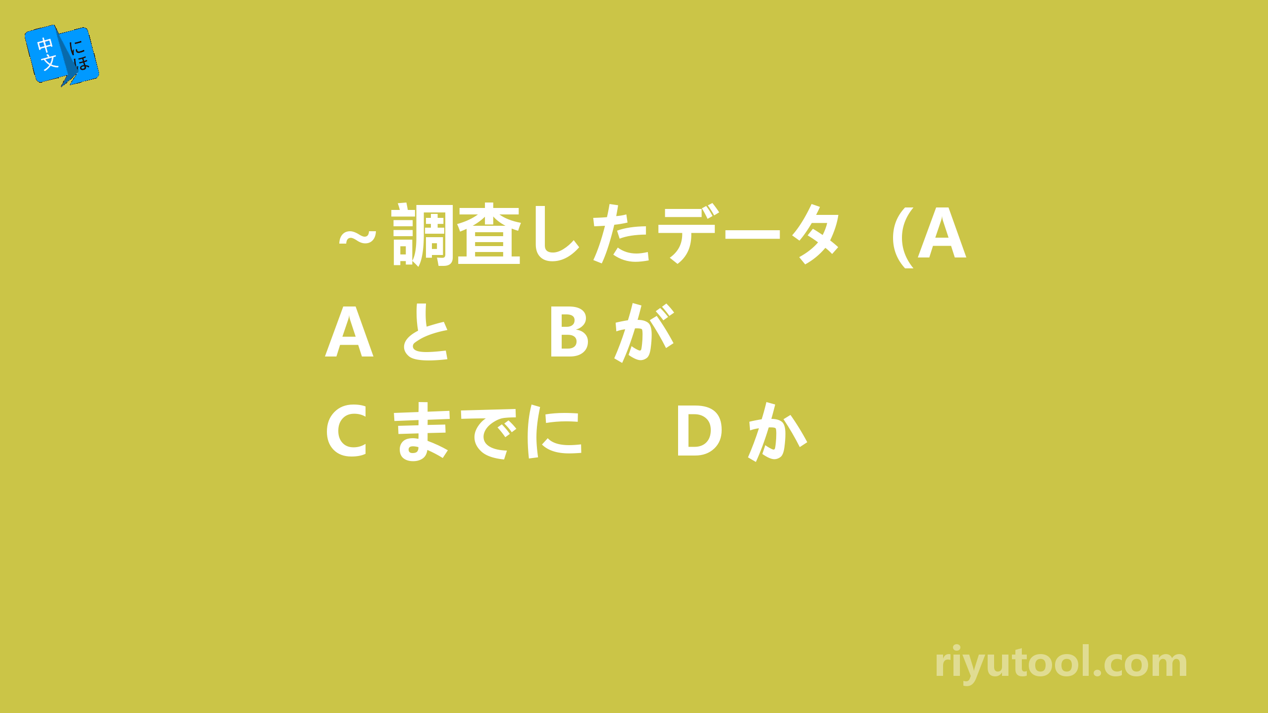 ～調査したデータ（A と　 B が　 C までに　 D から）分析し始める　求解 