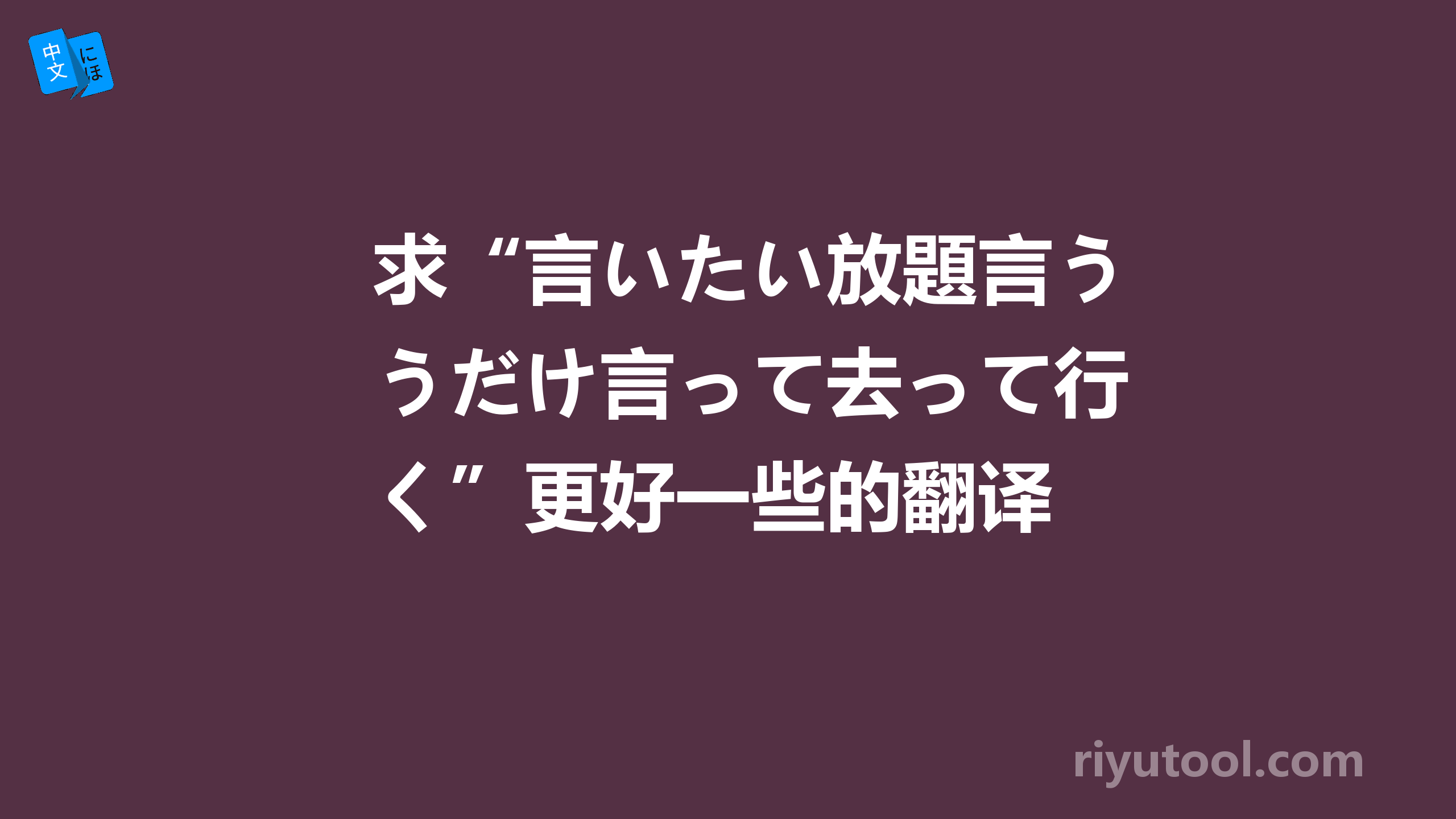 求“言いたい放題言うだけ言って去って行く”更好一些的翻译 