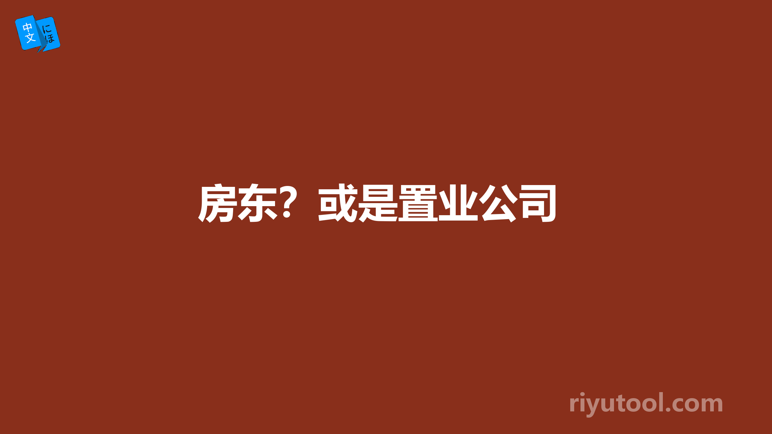 房东？或是置业公司 