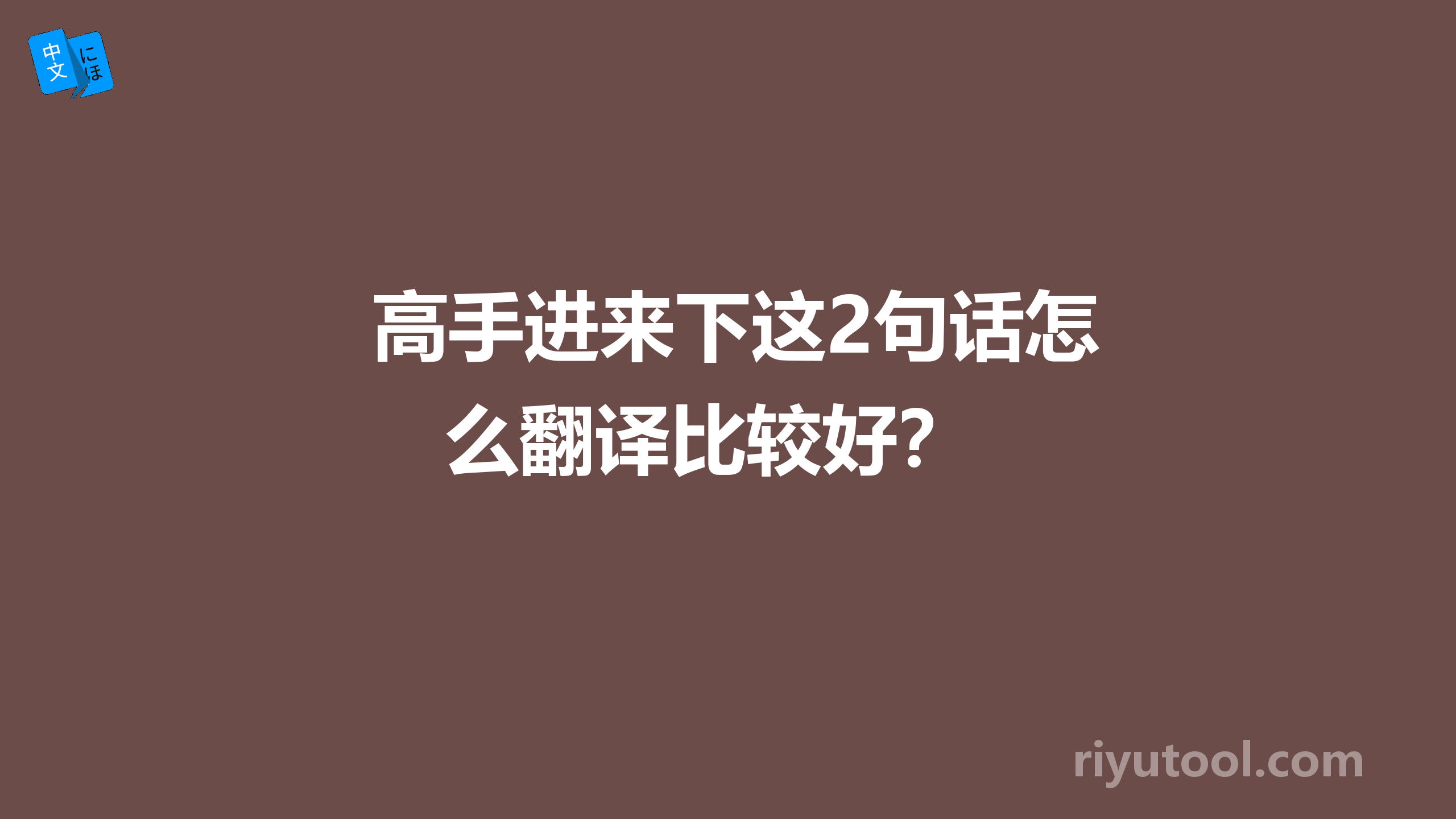 高手进来下这2句话怎么翻译比较好？ 