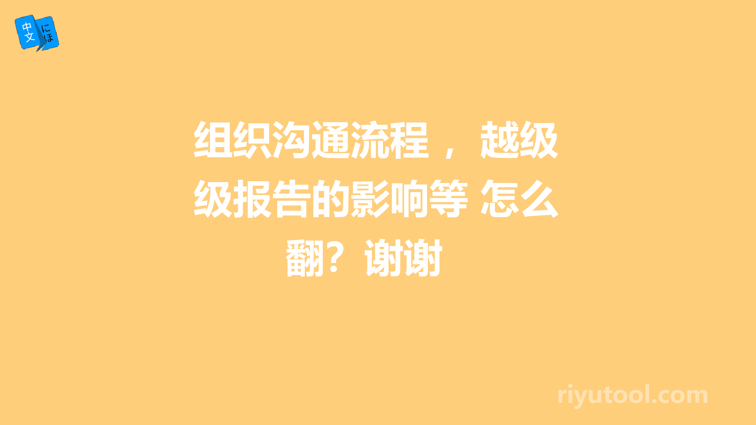 组织沟通流程 ，越级报告的影响等 怎么翻？谢谢 