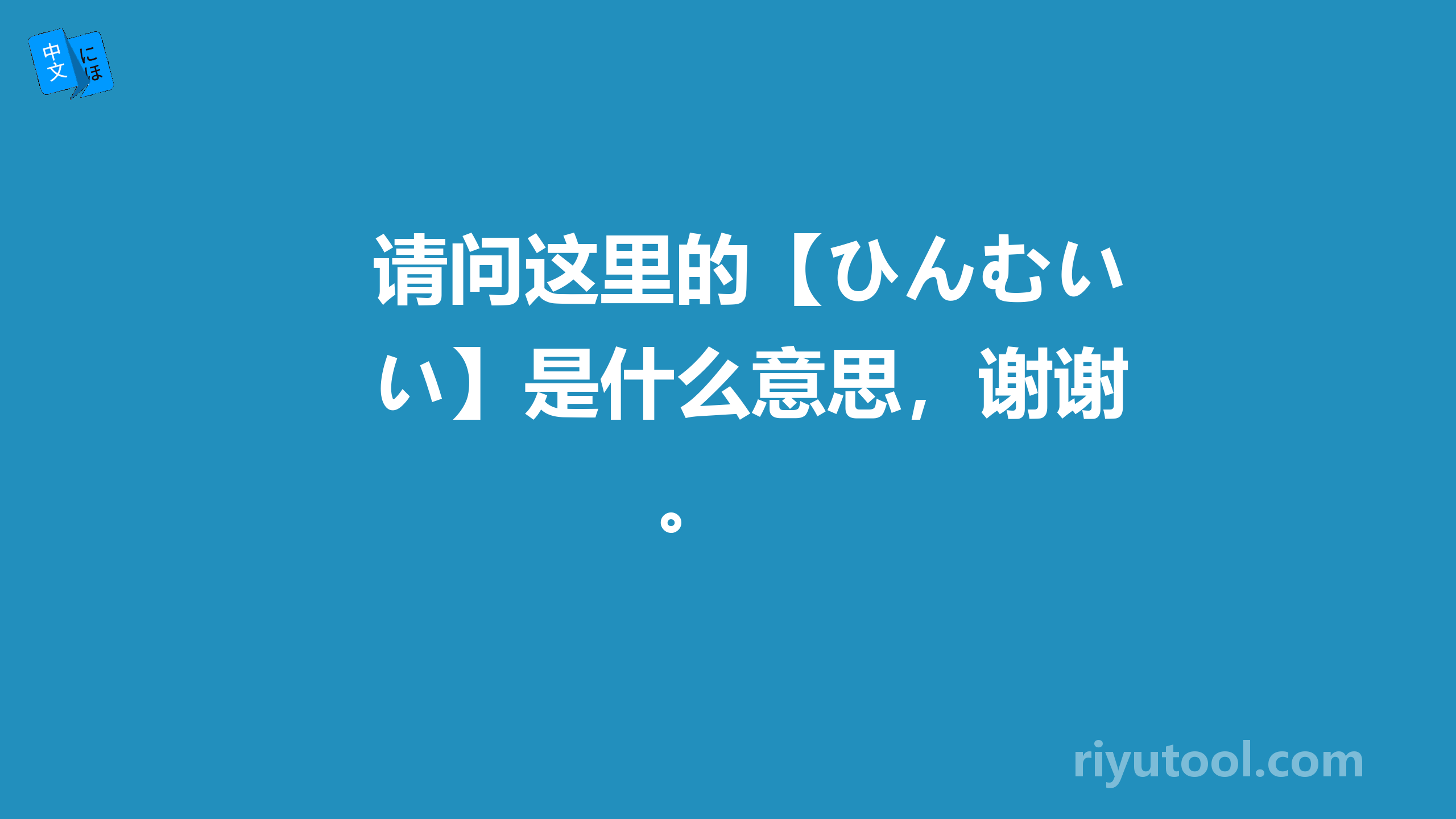 请问这里的【ひんむい】是什么意思，谢谢。 