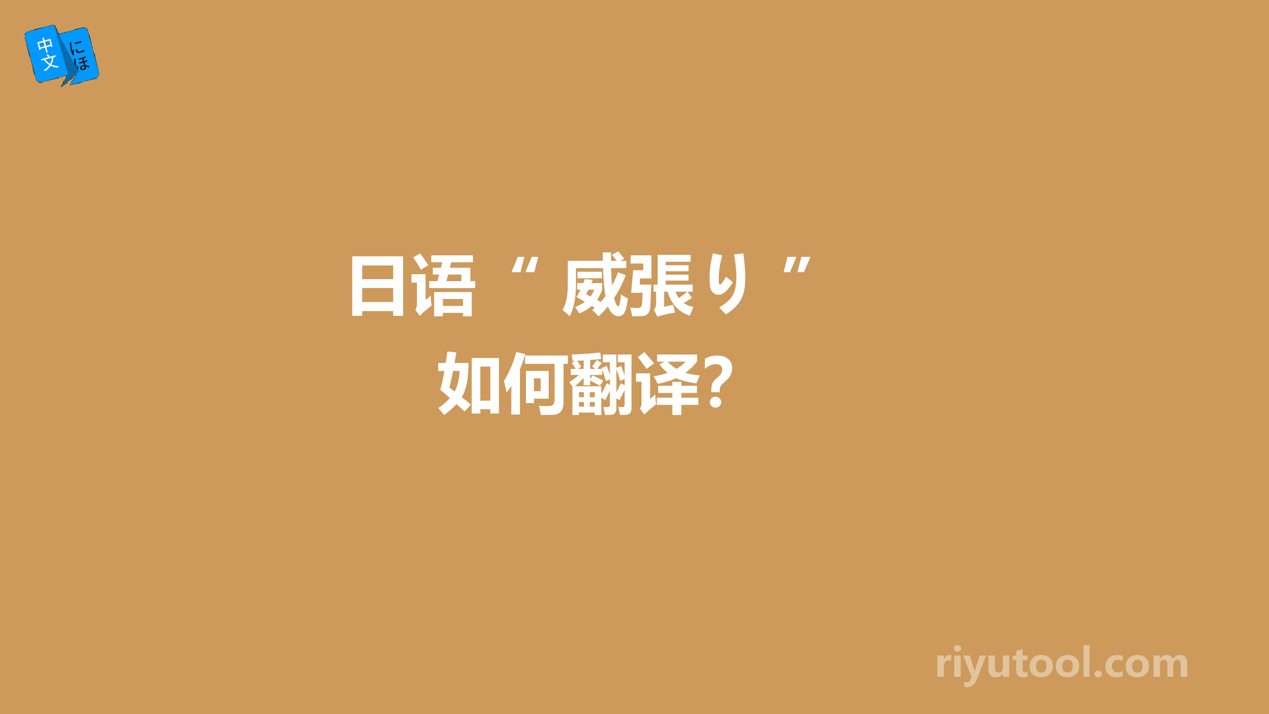  日语“ 威張り ” 如何翻译？ 