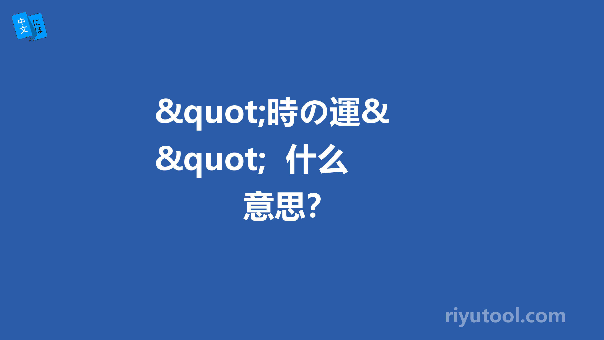 "時の運"  什么意思？ 