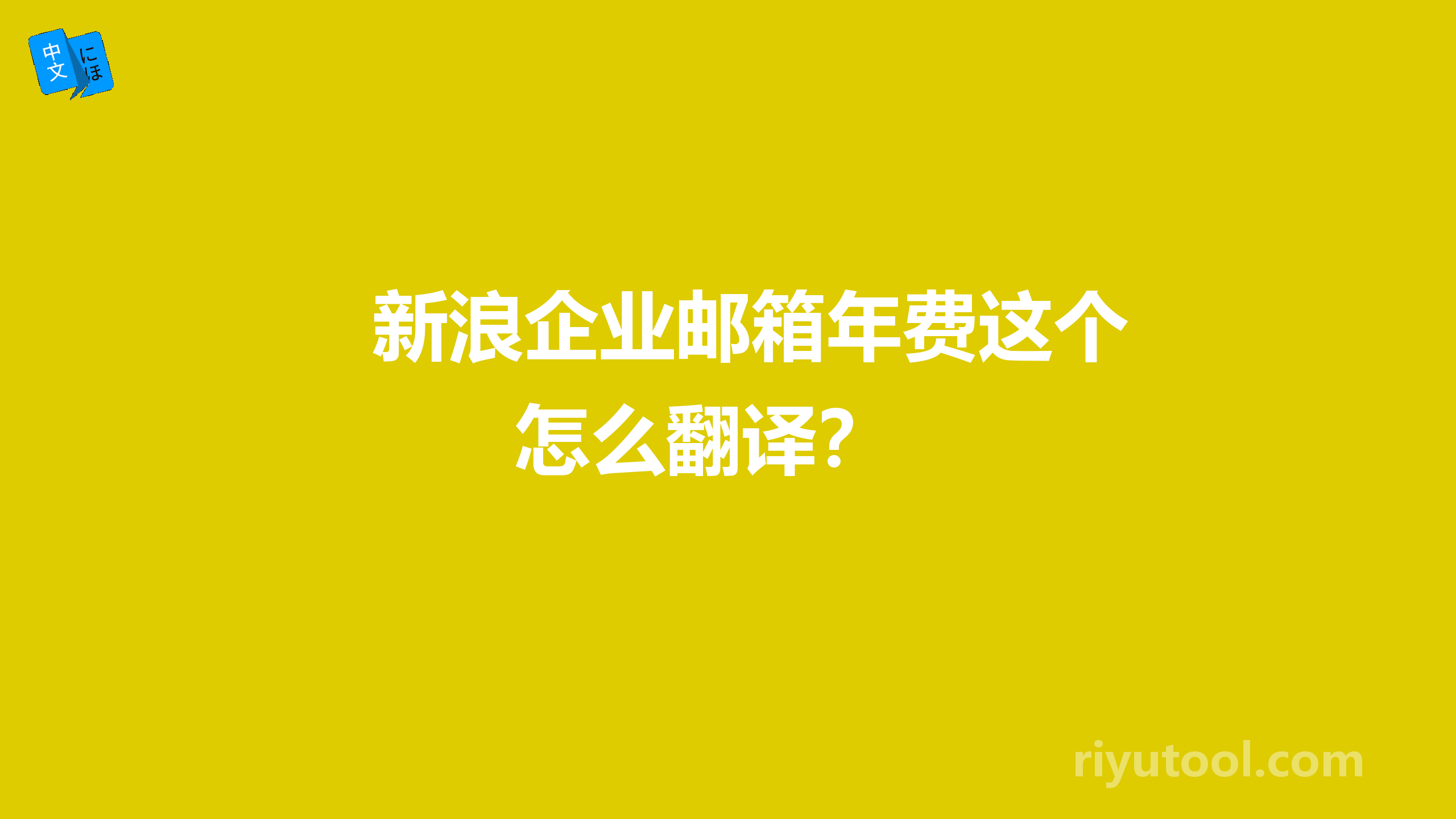 新浪企业邮箱年费这个怎么翻译？ 