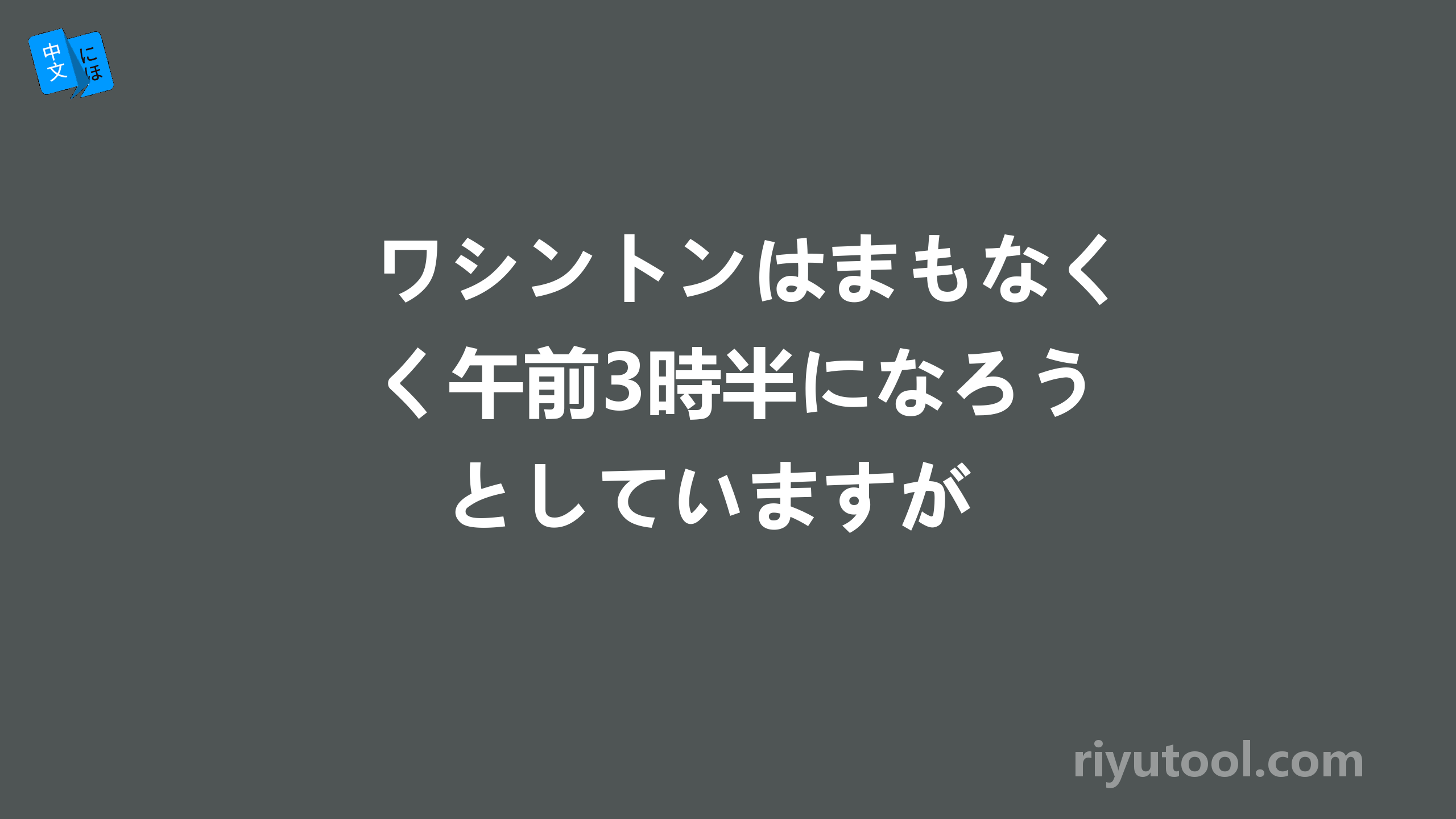 ワシントンはまもなく午前3時半になろうとしていますが 