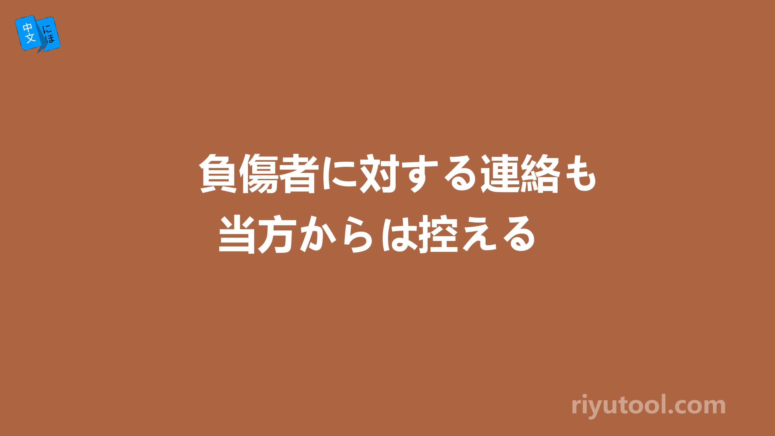 負傷者に対する連絡も当方からは控える 