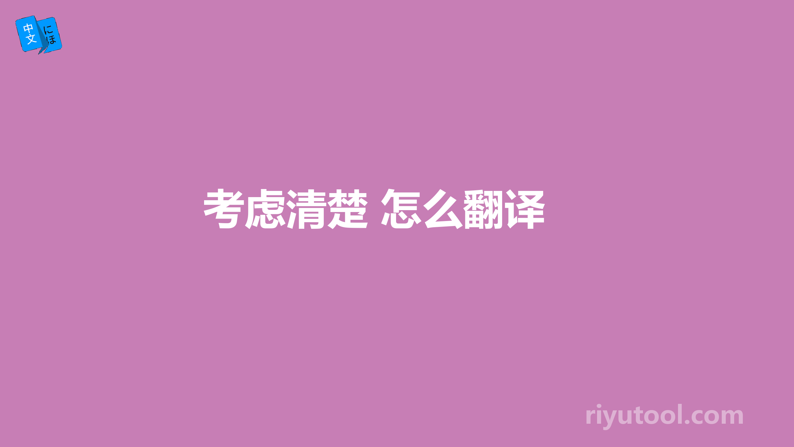 考虑清楚 怎么翻译 