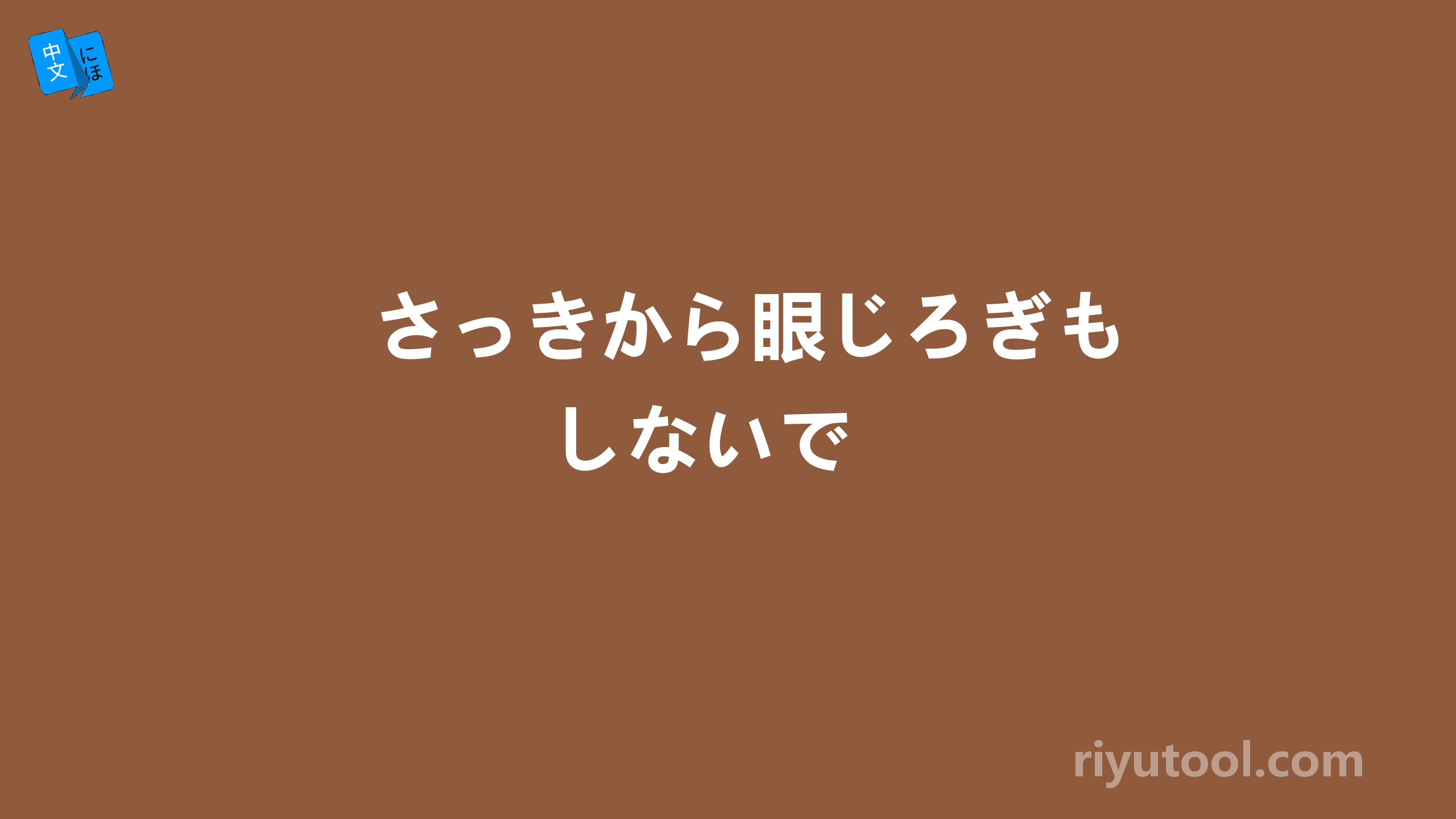 さっきから眼じろぎもしないで 