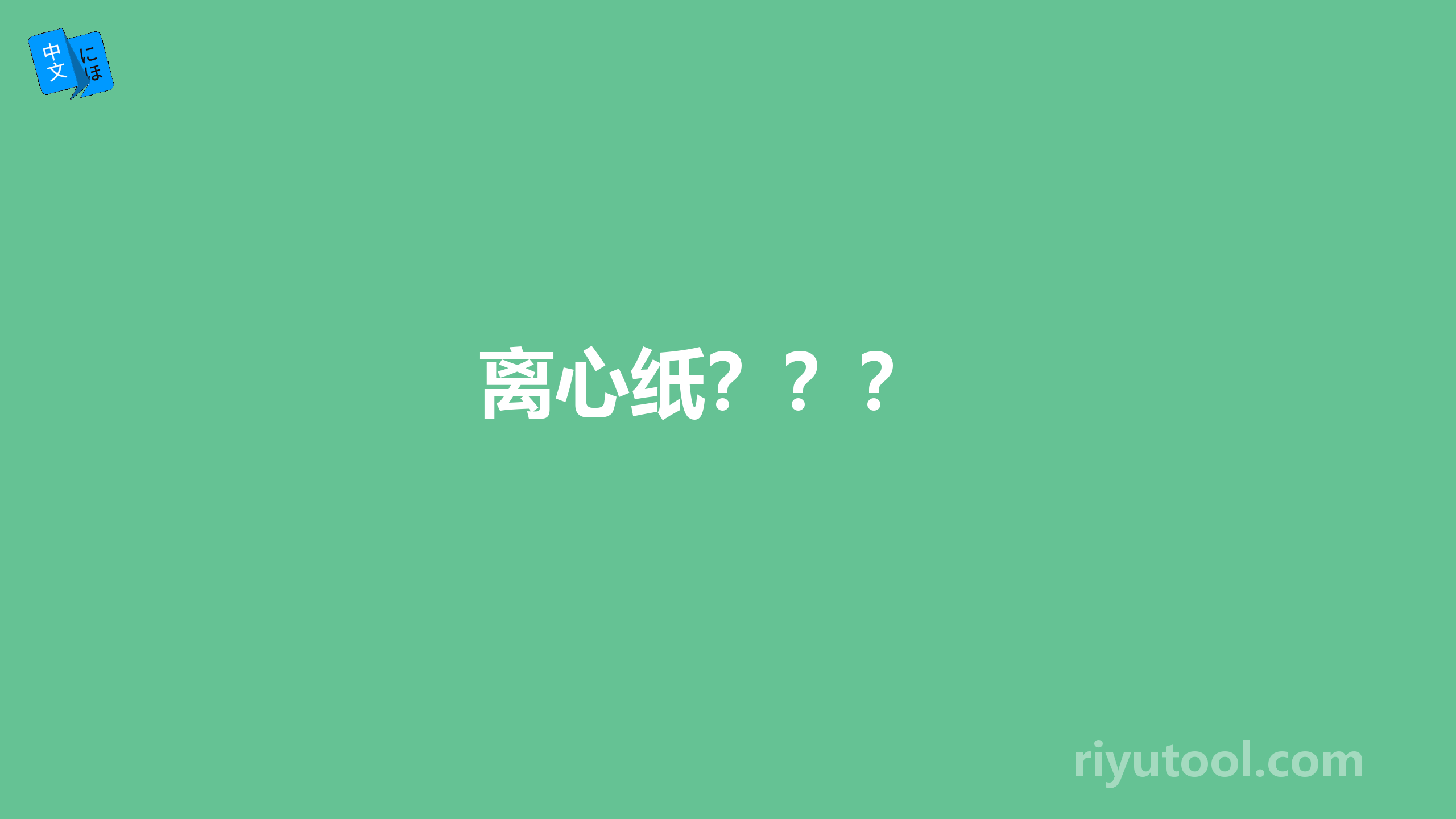 离心纸？？？ 