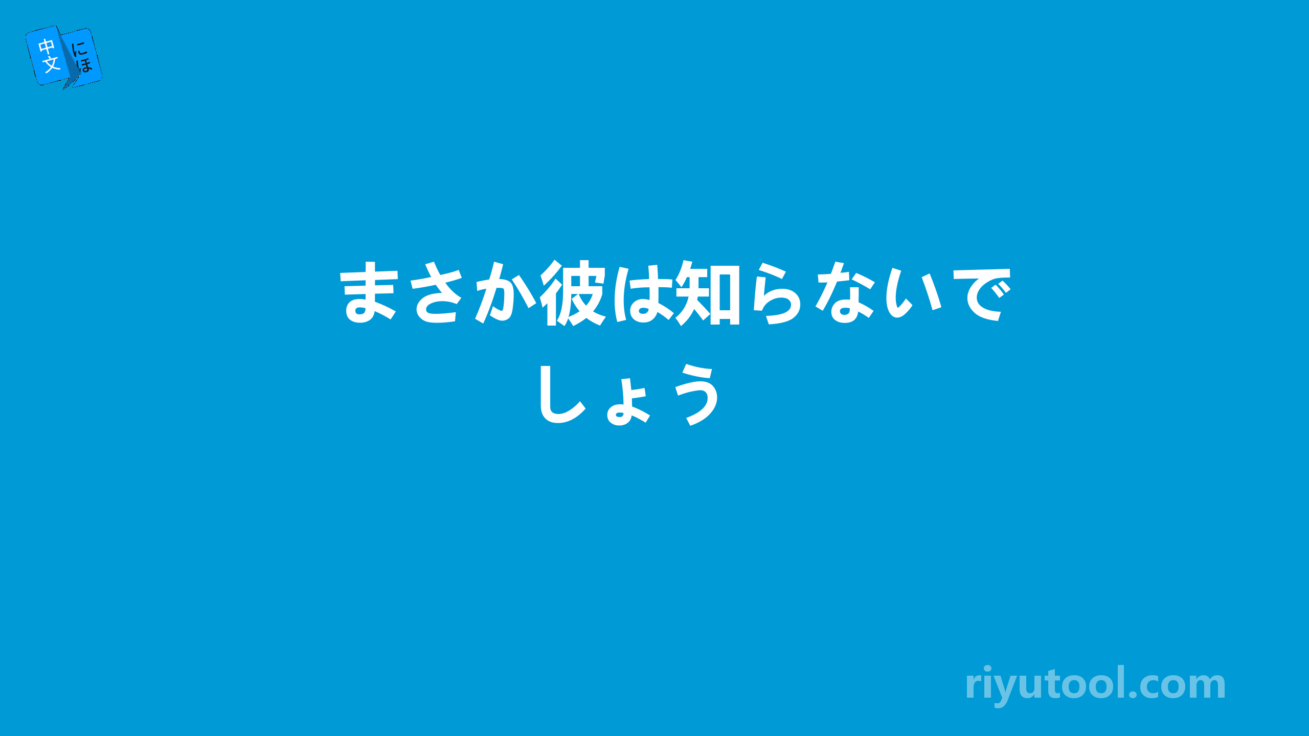 まさか彼は知らないでしょう 