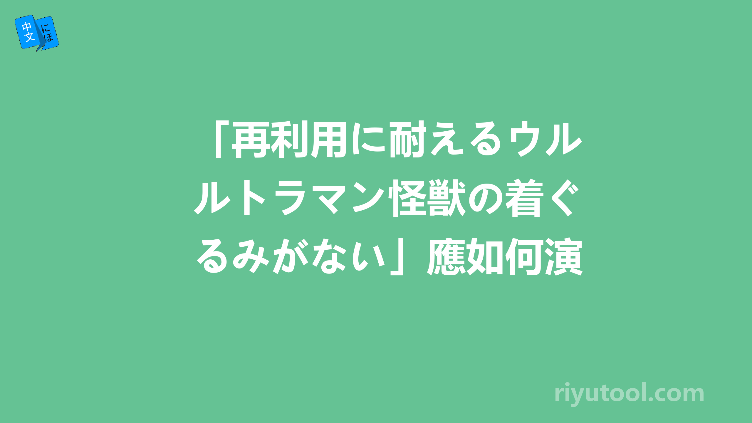 「再利用に耐えるウルトラマン怪獣の着ぐるみがない」應如何演譯？ 