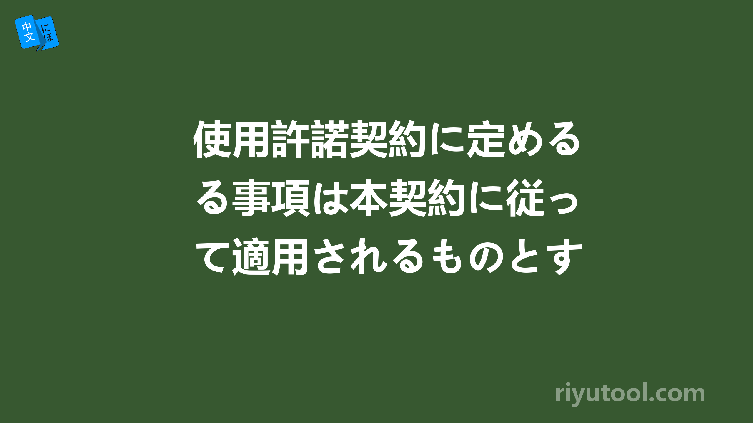 使用許諾契約に定める事項は本契約に従って適用されるものとする 