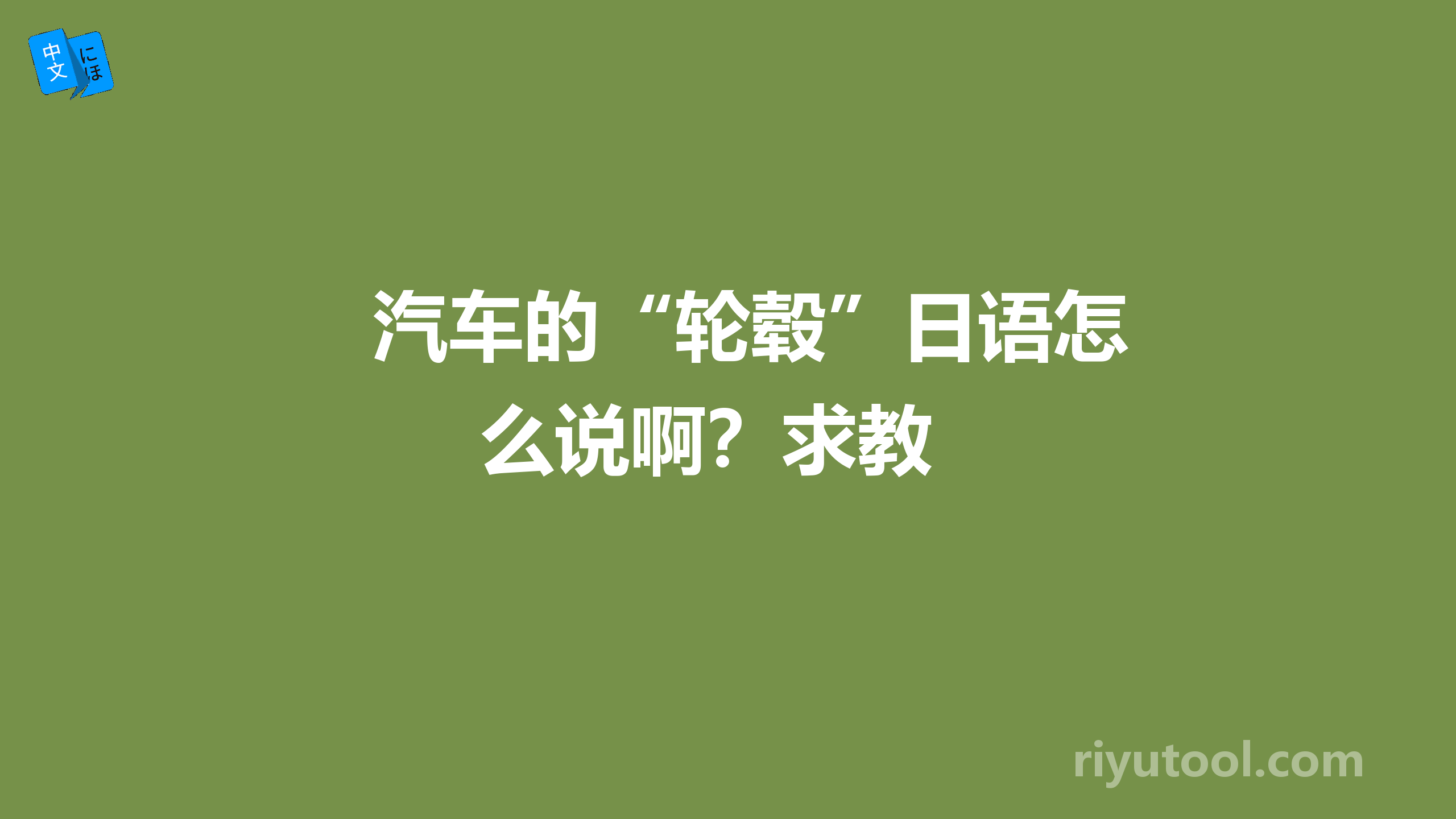 汽车的“轮毂”日语怎么说啊？求教 