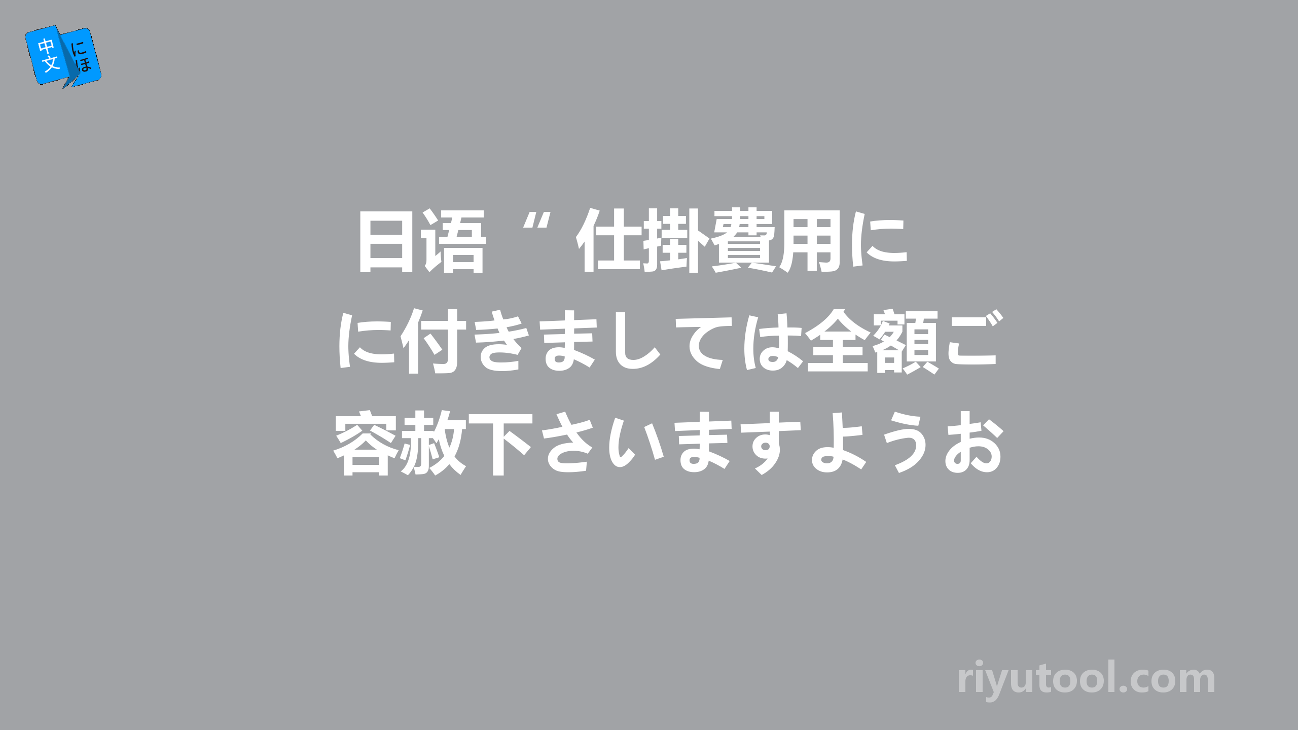  日语“ 仕掛費用に付きましては全額ご容赦下さいますようお願いいたします ” 如何翻译？ 