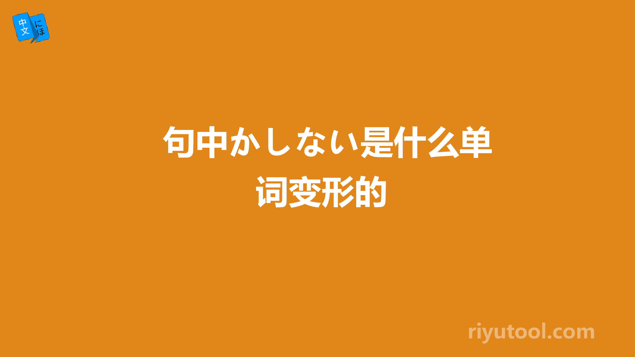 句中かしない是什么单词变形的