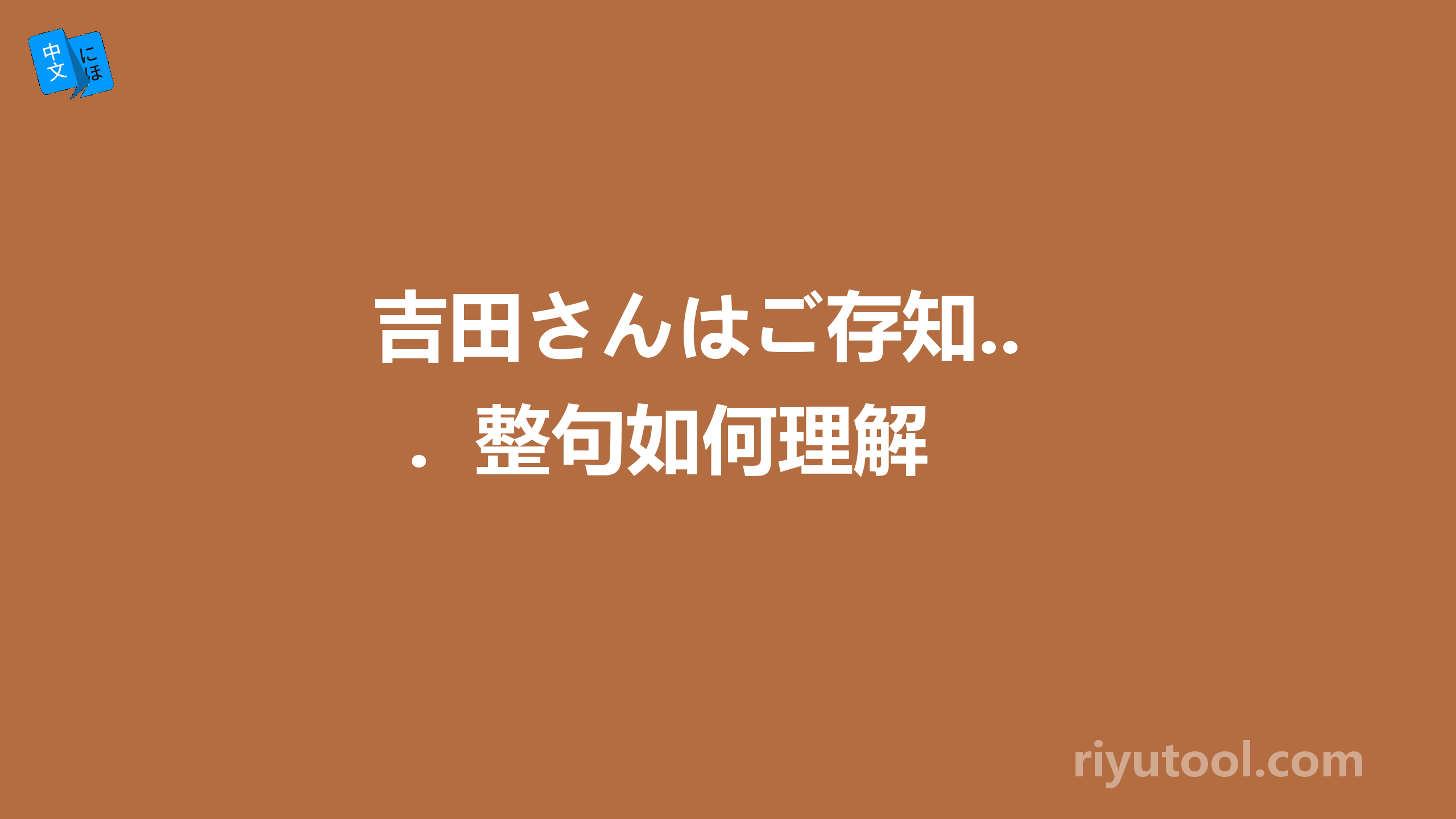 吉田さんはご存知...  整句如何理解