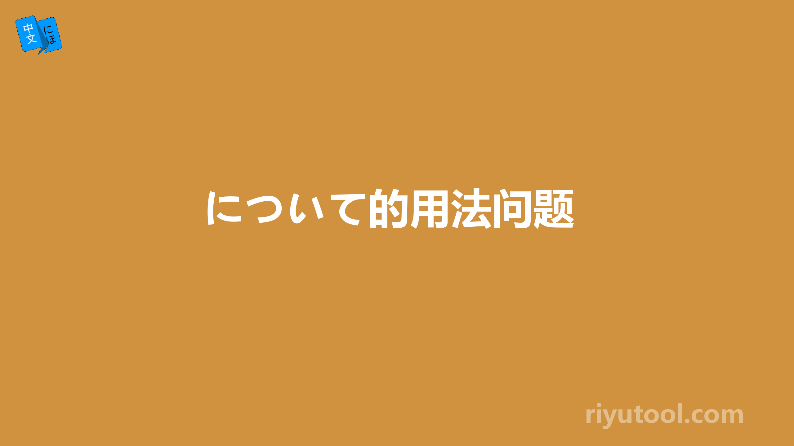 について的用法问题 